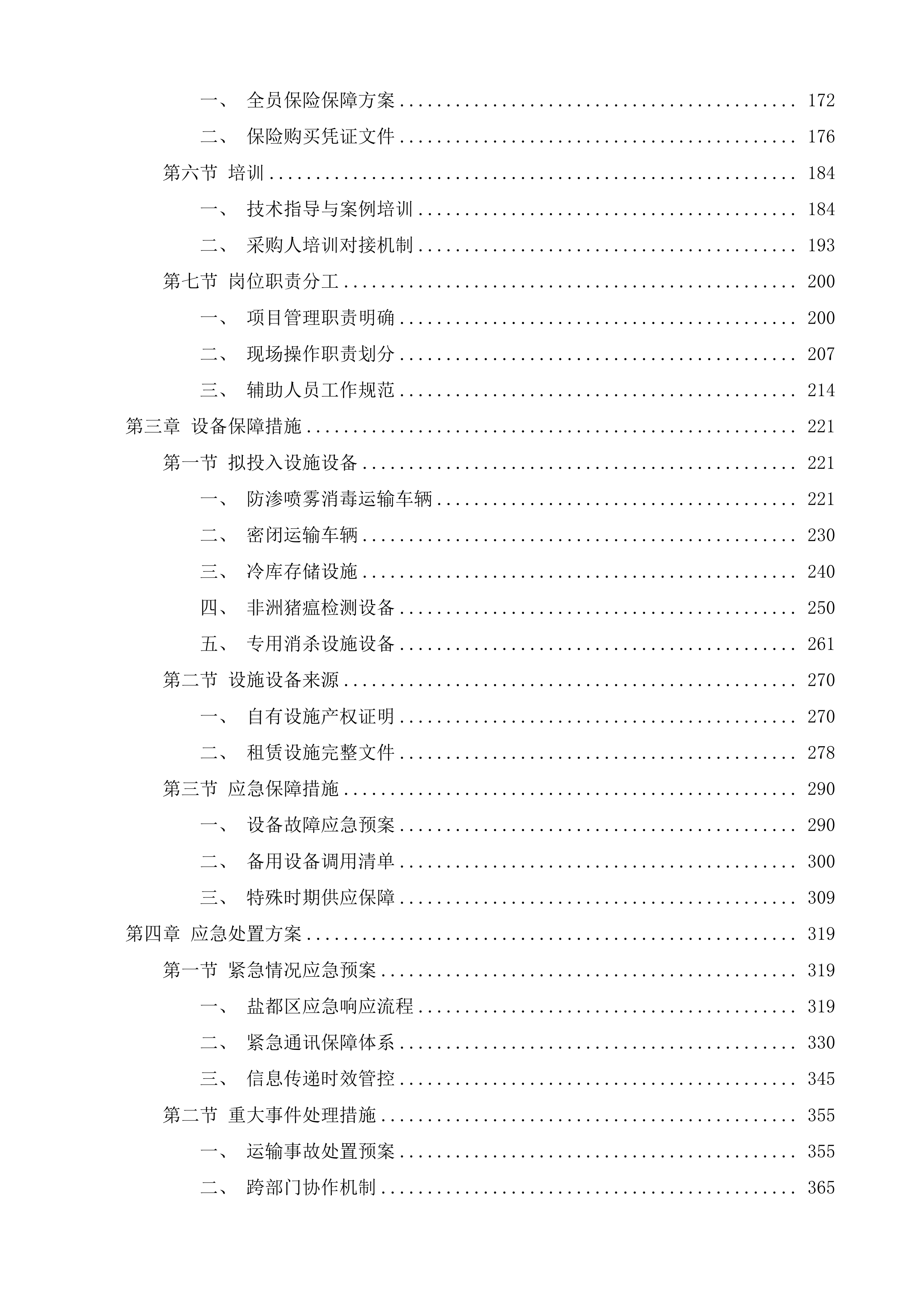 盐都区无害化收集处理病死动物项目投标方案.docx 第2页