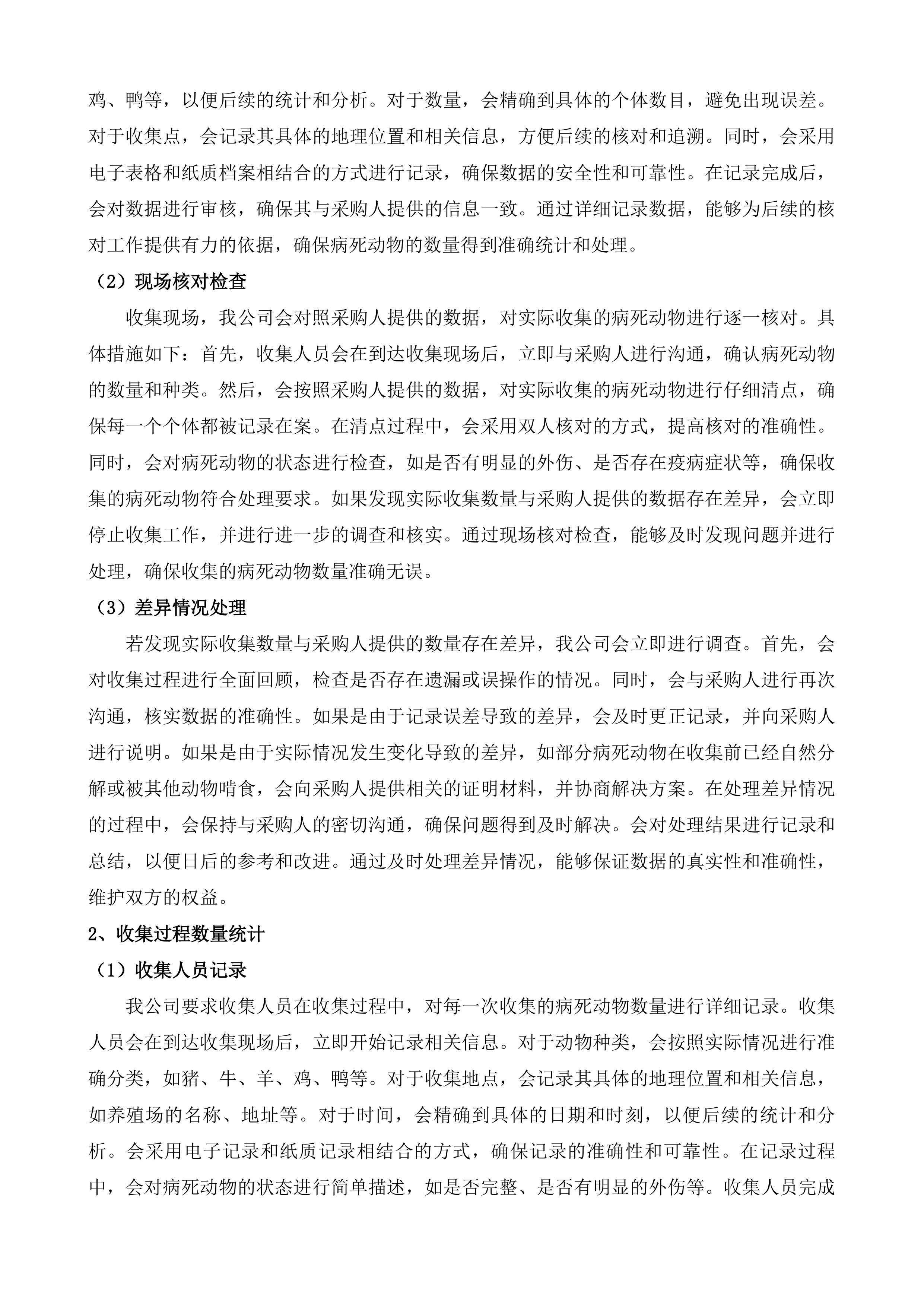 盐都区无害化收集处理病死动物项目投标方案.docx 第8页