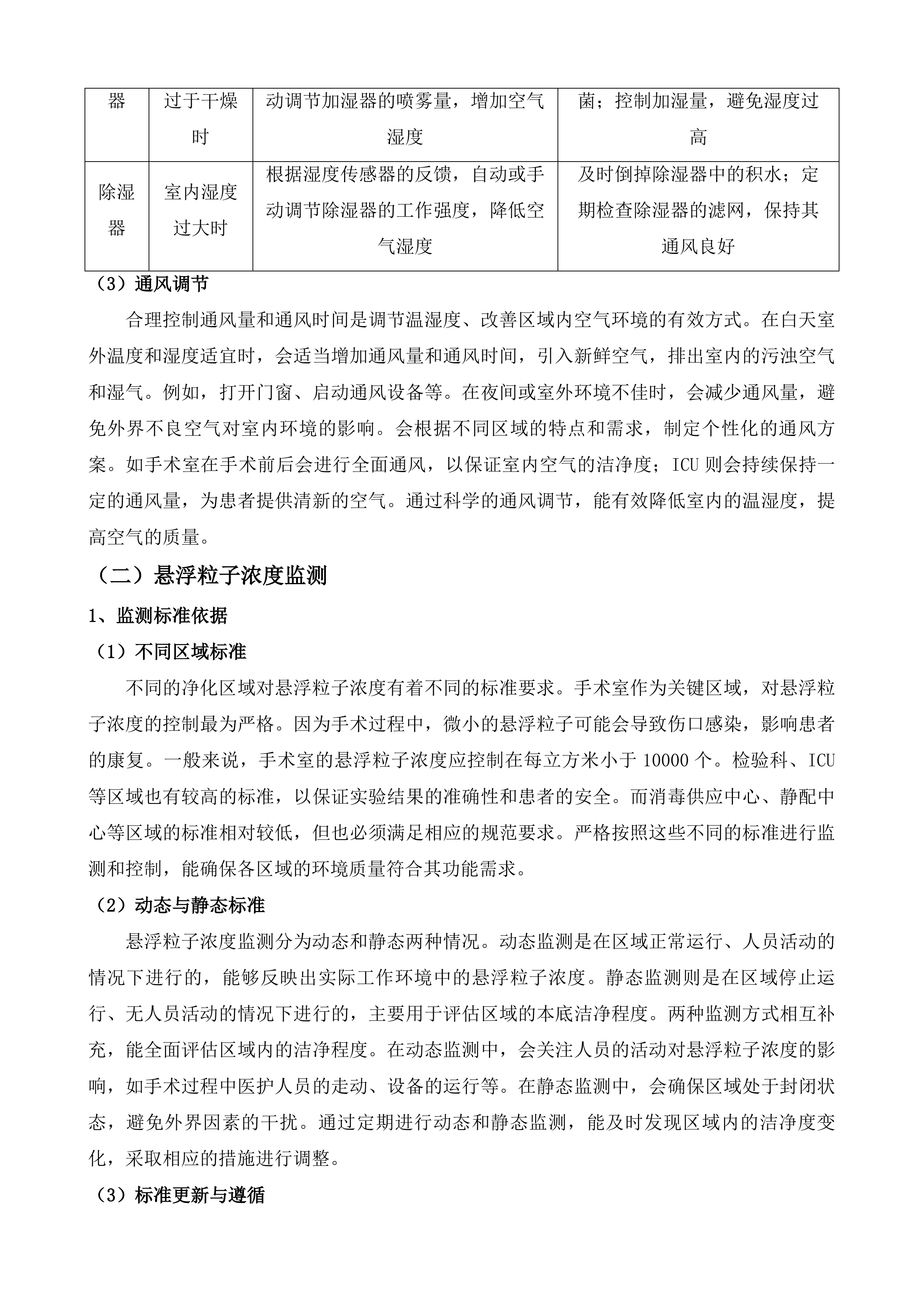 等保测评服务及医疗净化设备设施运维服务投标方案.docx 第7页
