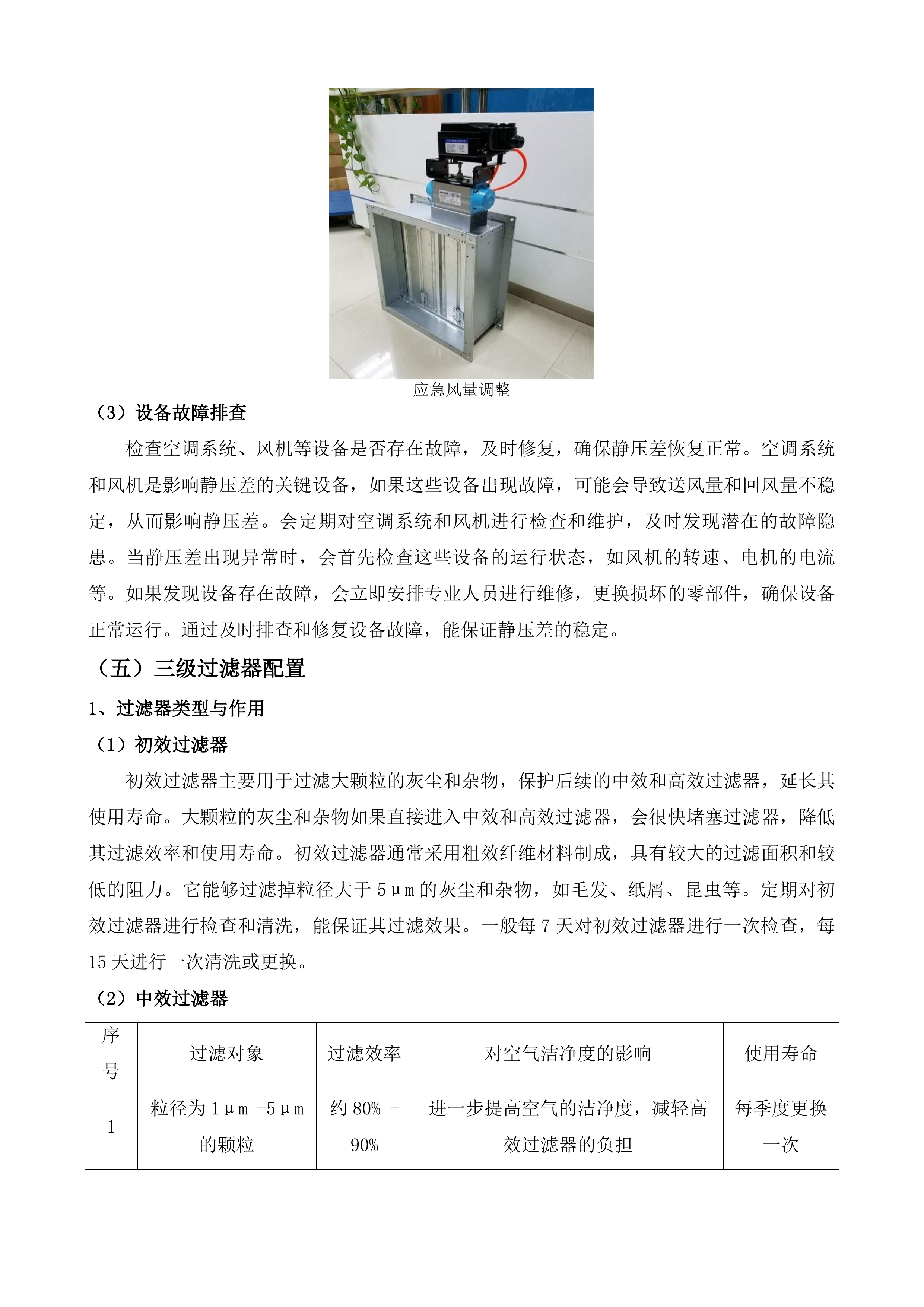 等保测评服务及医疗净化设备设施运维服务投标方案.docx 第14页