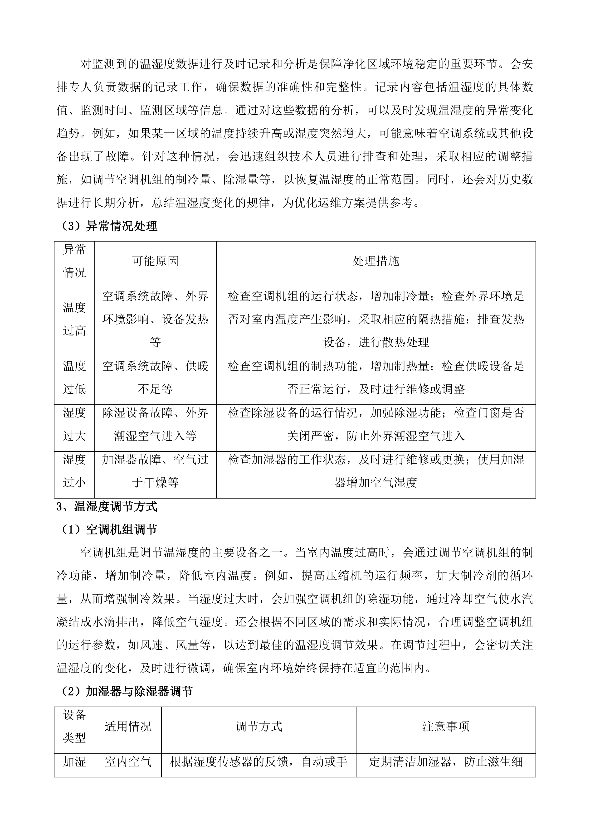 等保测评服务及医疗净化设备设施运维服务投标方案.docx 第6页