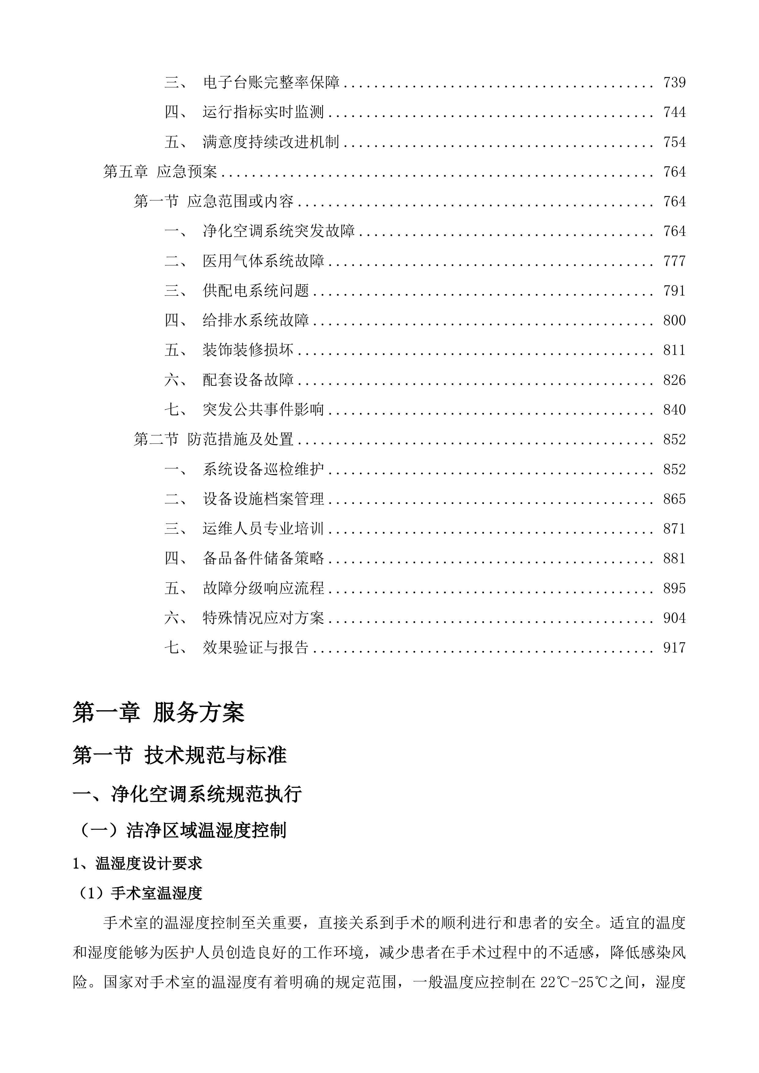 等保测评服务及医疗净化设备设施运维服务投标方案.docx 第4页