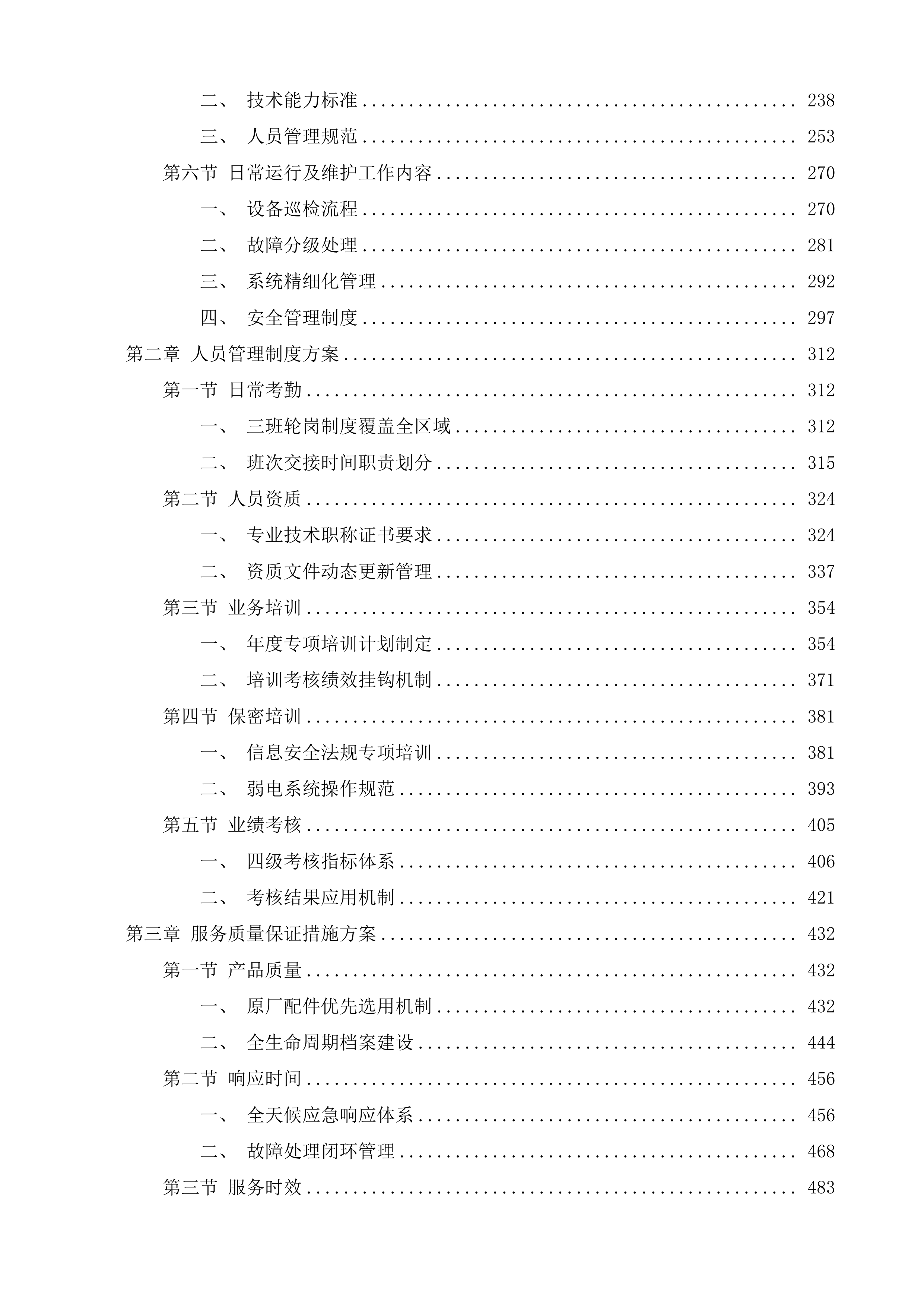 等保测评服务及医疗净化设备设施运维服务投标方案.docx 第2页