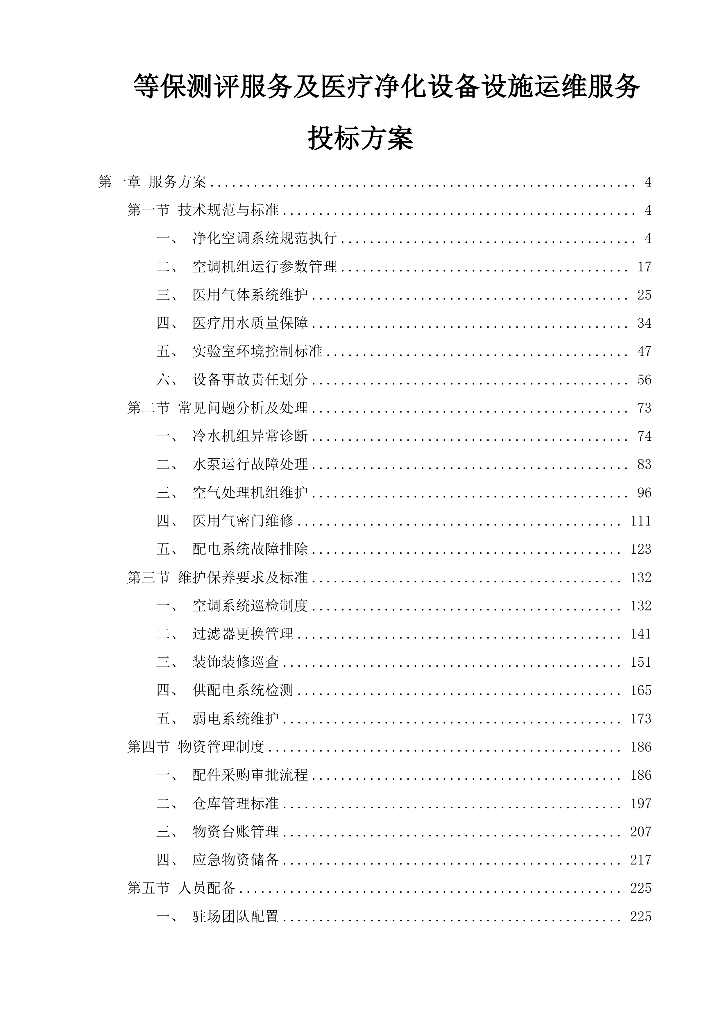 等保测评服务及医疗净化设备设施运维服务投标方案.docx 第1页