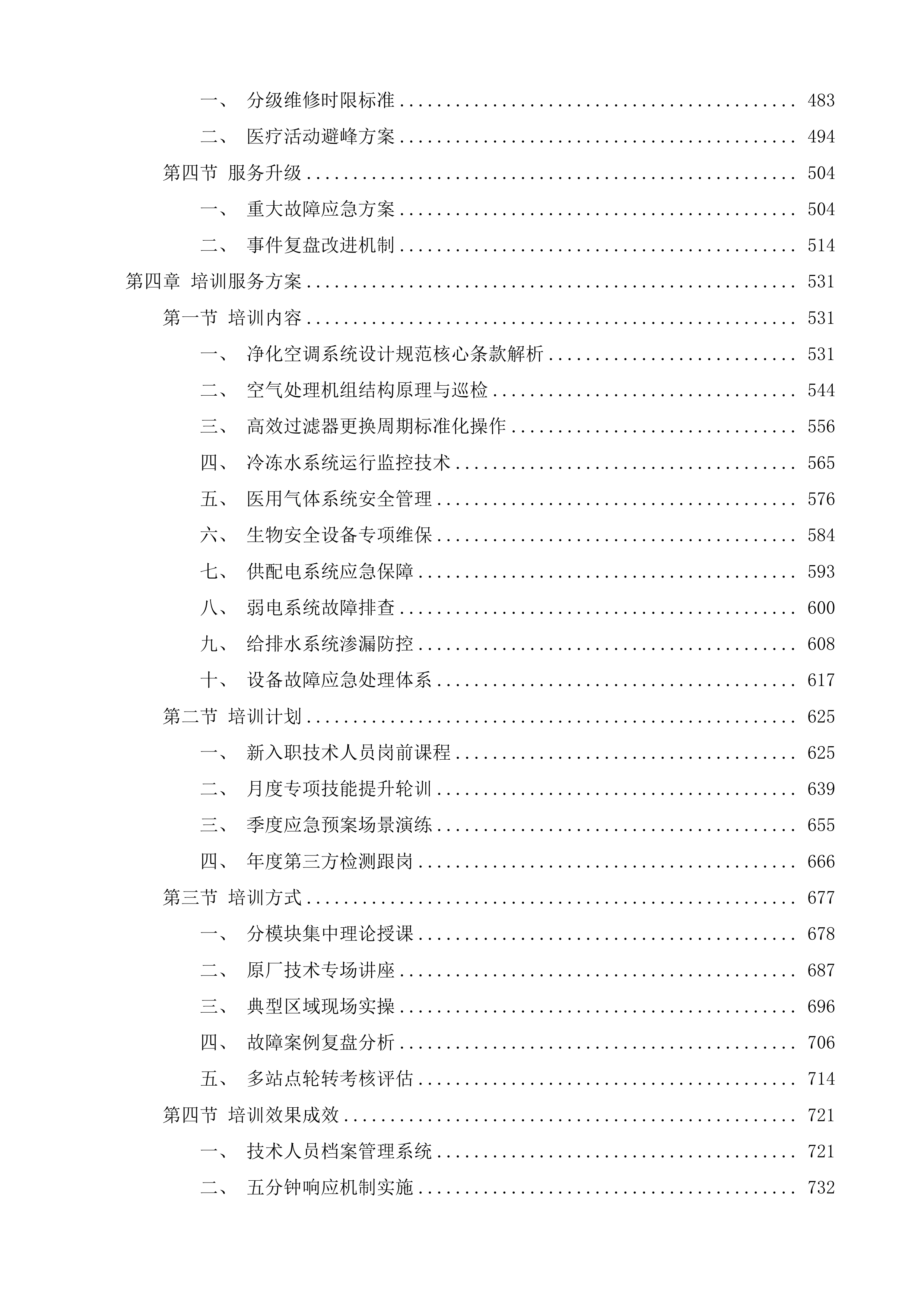 等保测评服务及医疗净化设备设施运维服务投标方案.docx 第3页