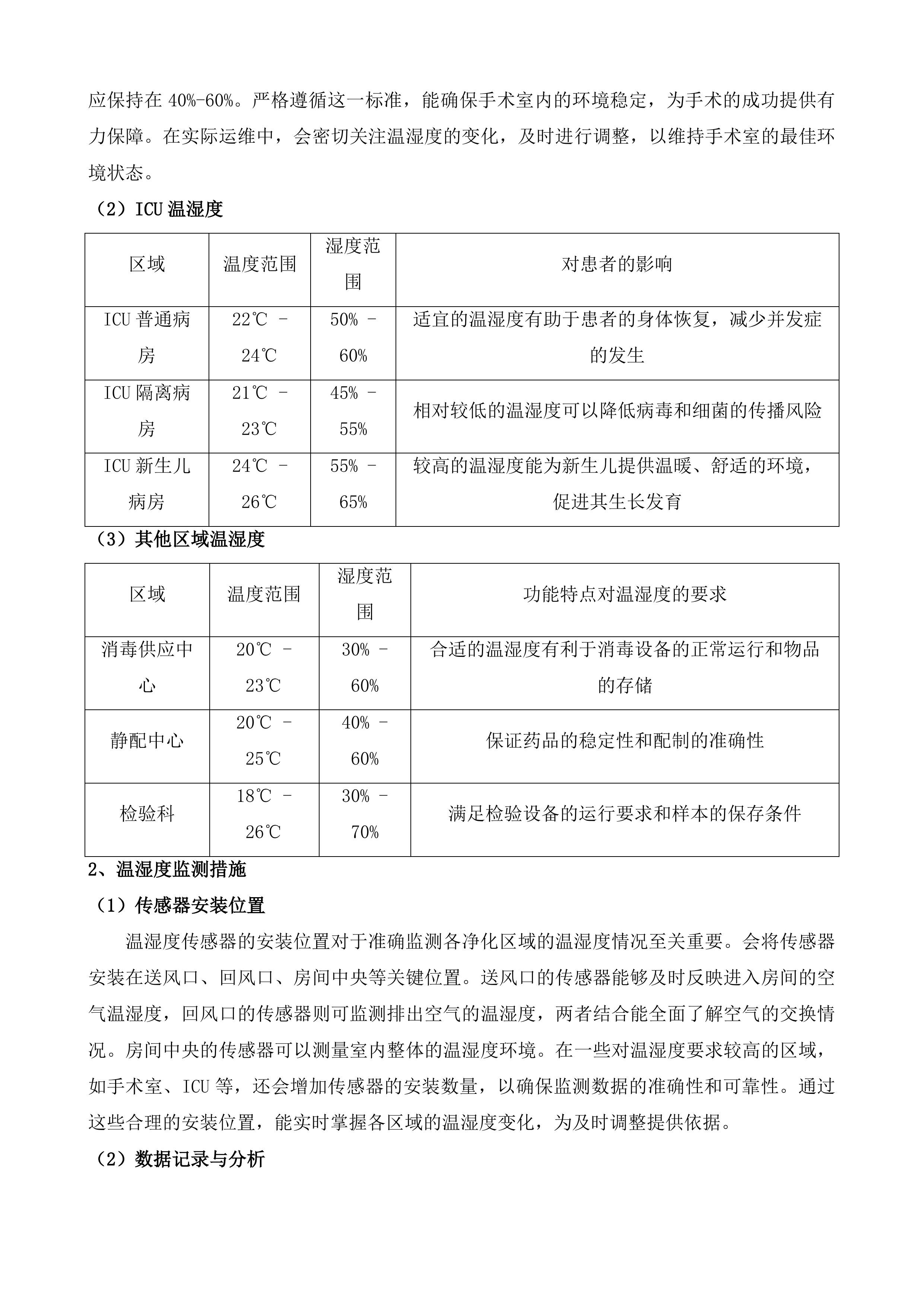 等保测评服务及医疗净化设备设施运维服务投标方案.docx 第5页