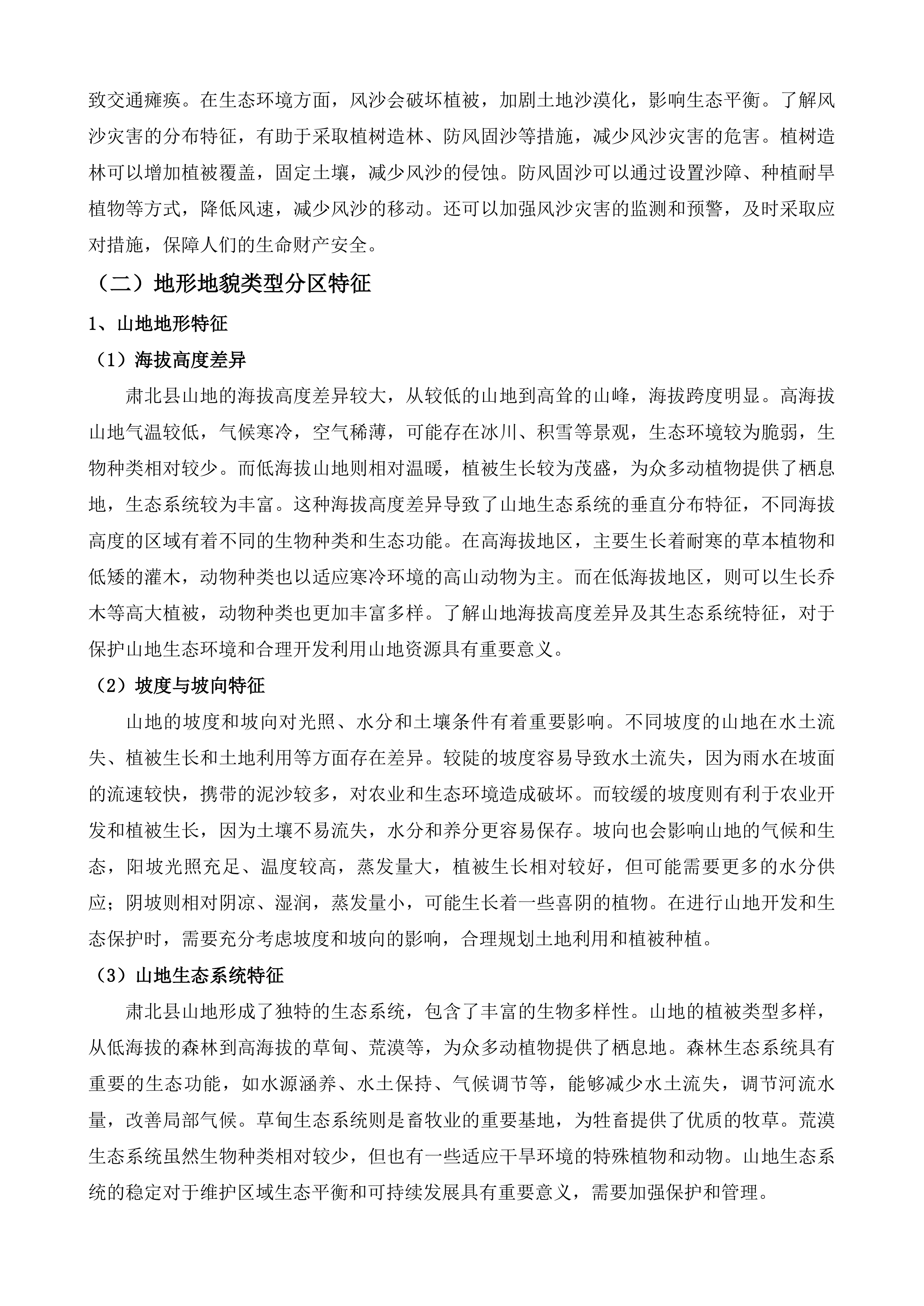 肃北县国土空间总体规划修订投标方案.docx 第7页