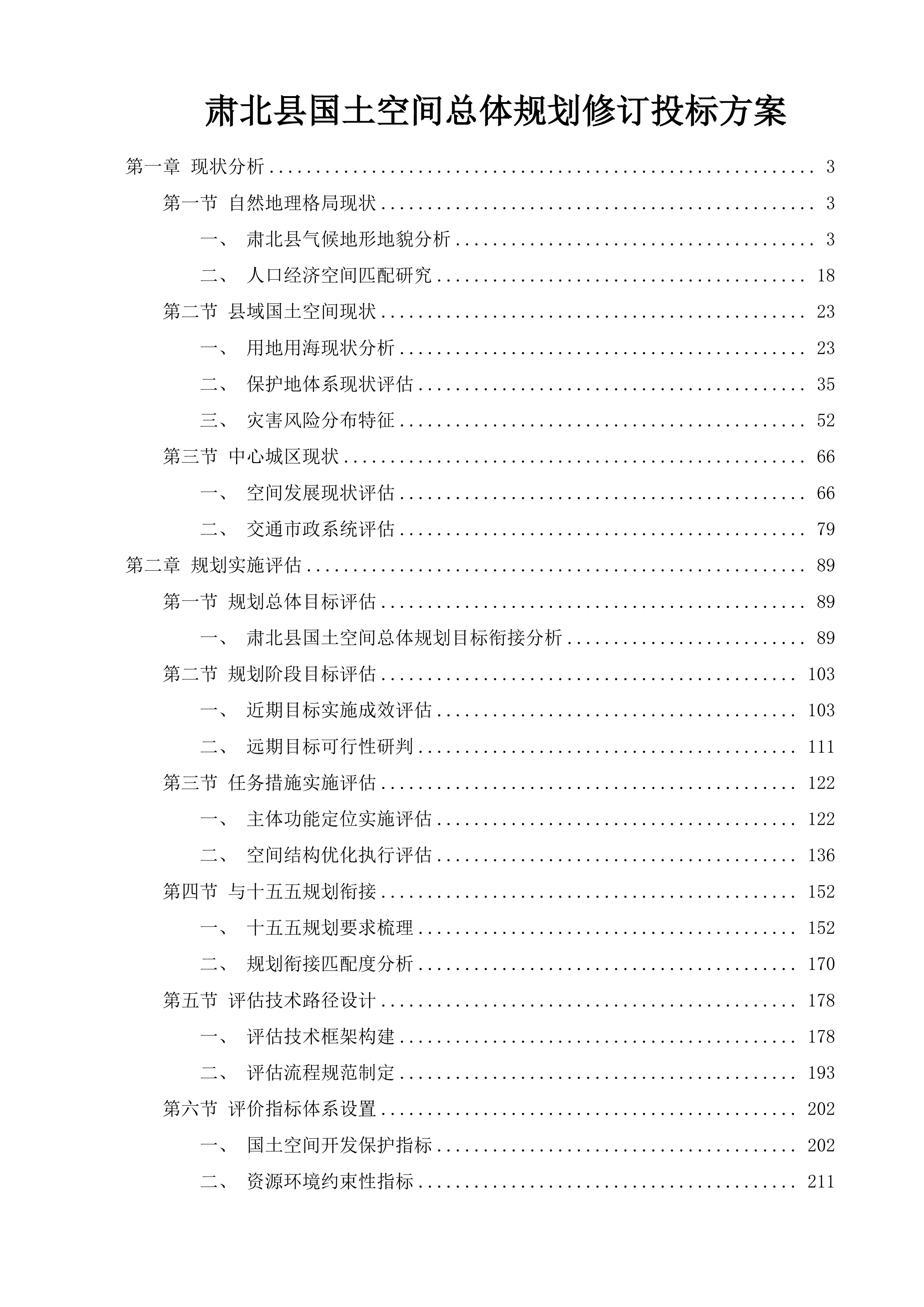 肃北县国土空间总体规划修订投标方案.docx 第1页