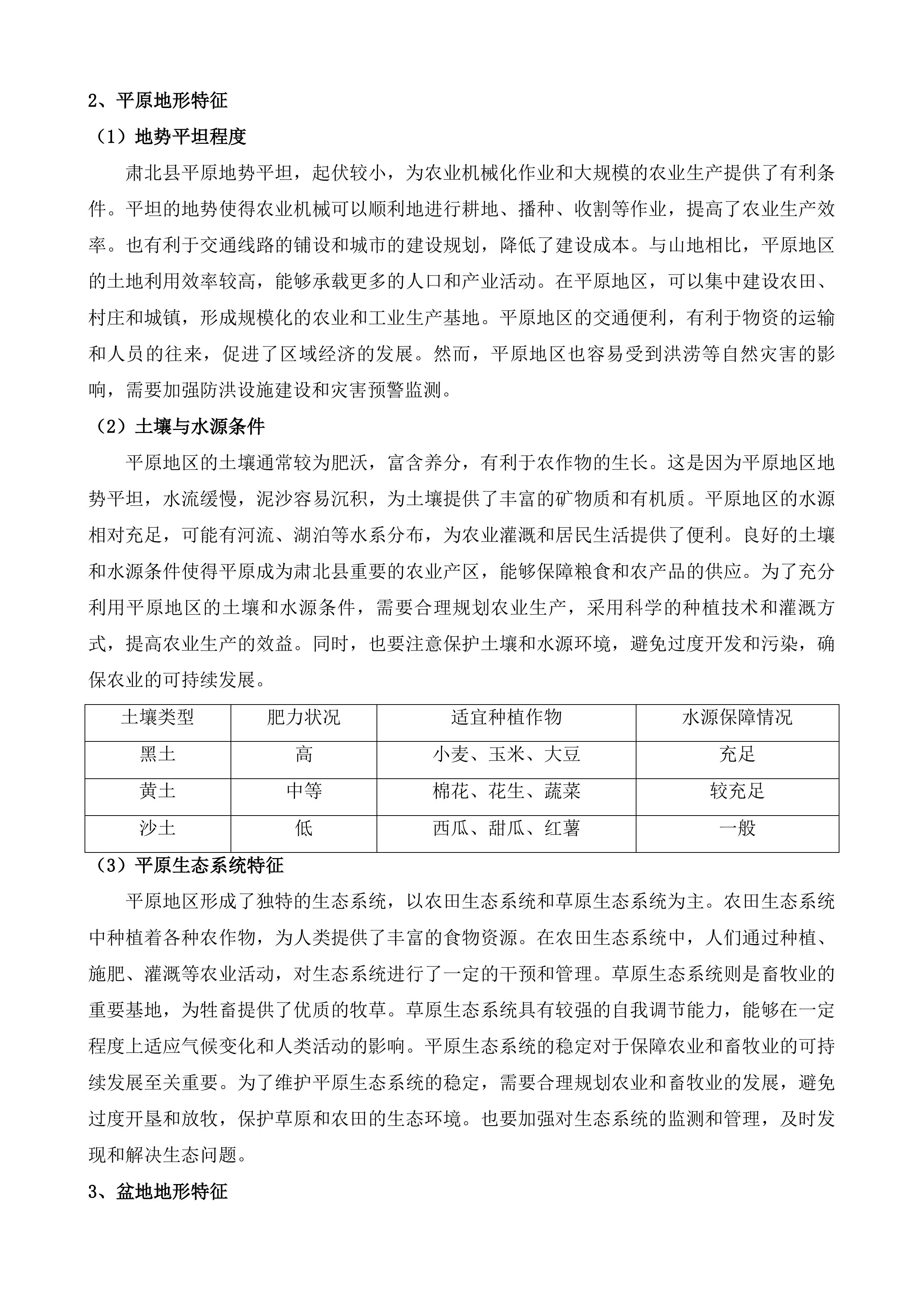 肃北县国土空间总体规划修订投标方案.docx 第8页