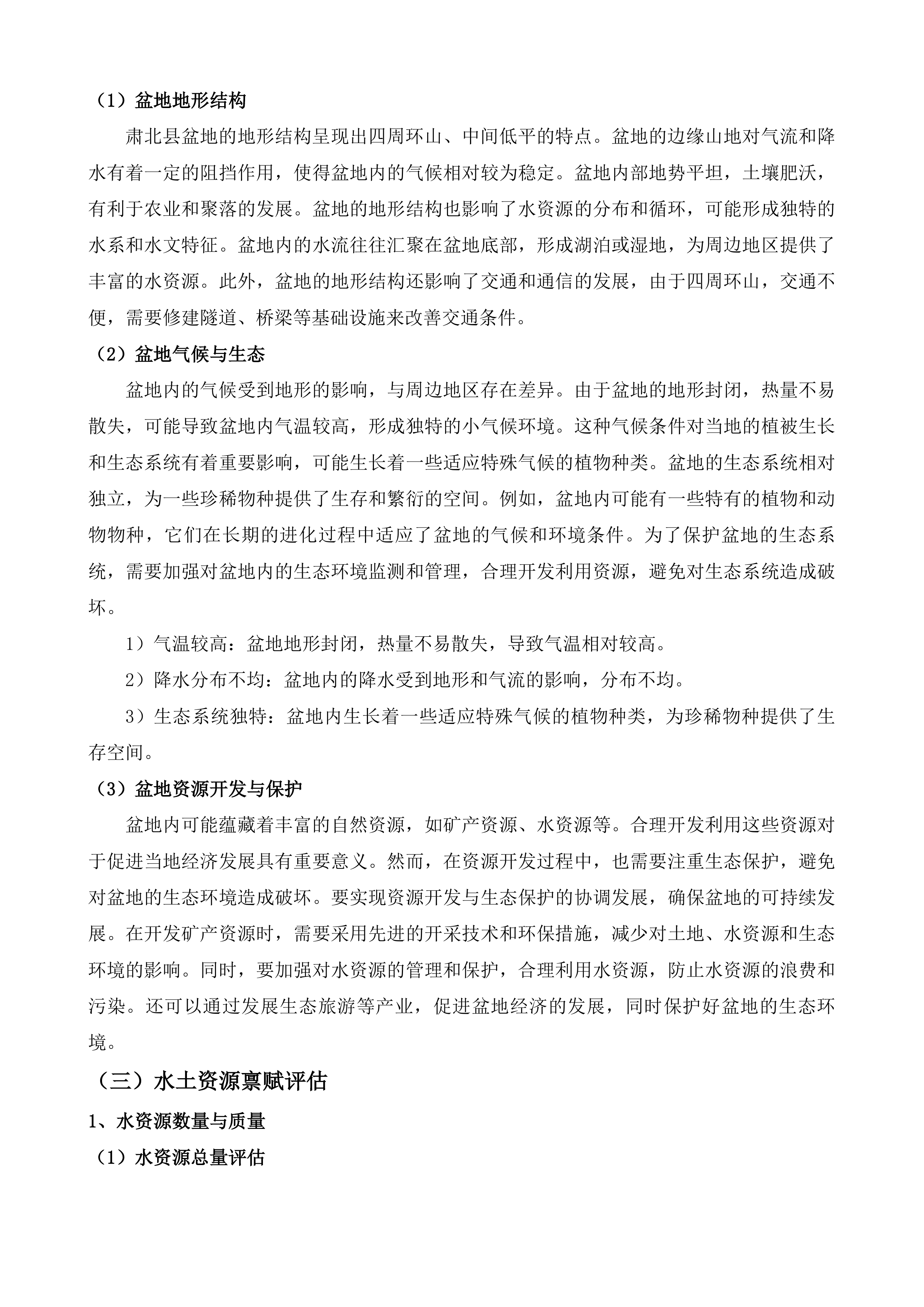 肃北县国土空间总体规划修订投标方案.docx 第9页