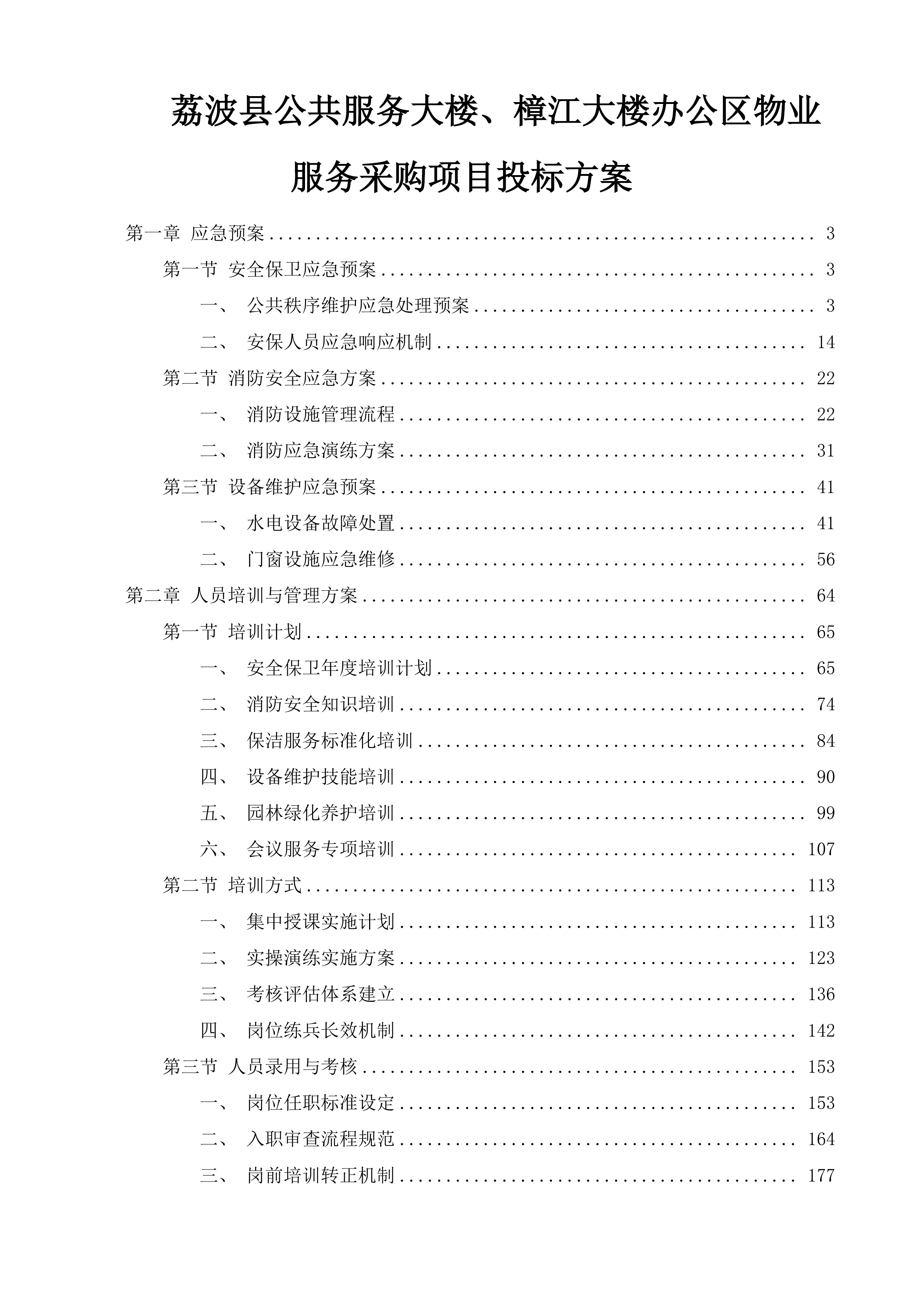 荔波县公共服务大楼、樟江大楼办公区物业服务采购项目投标方案.docx 第1页