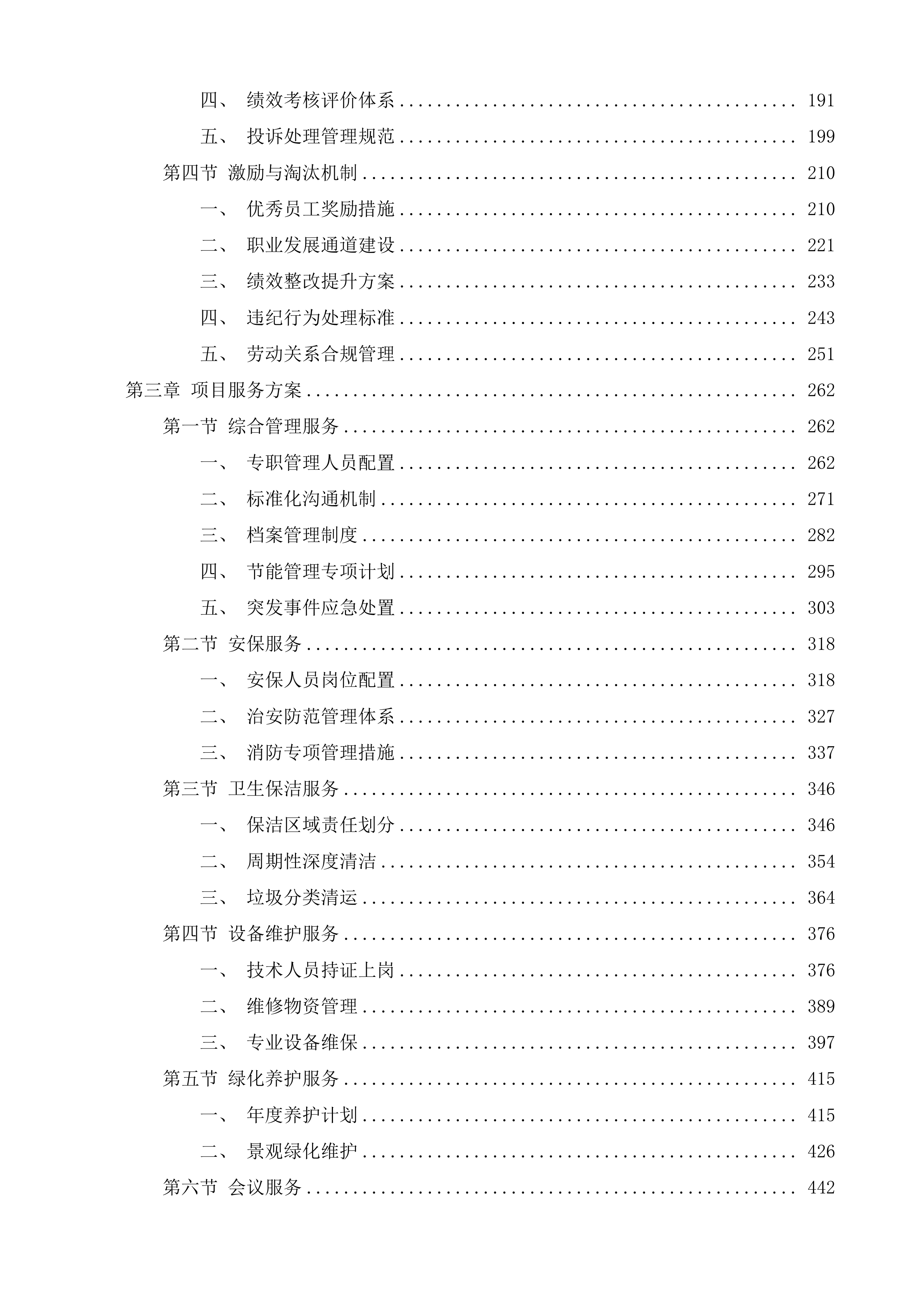 荔波县公共服务大楼、樟江大楼办公区物业服务采购项目投标方案.docx 第2页