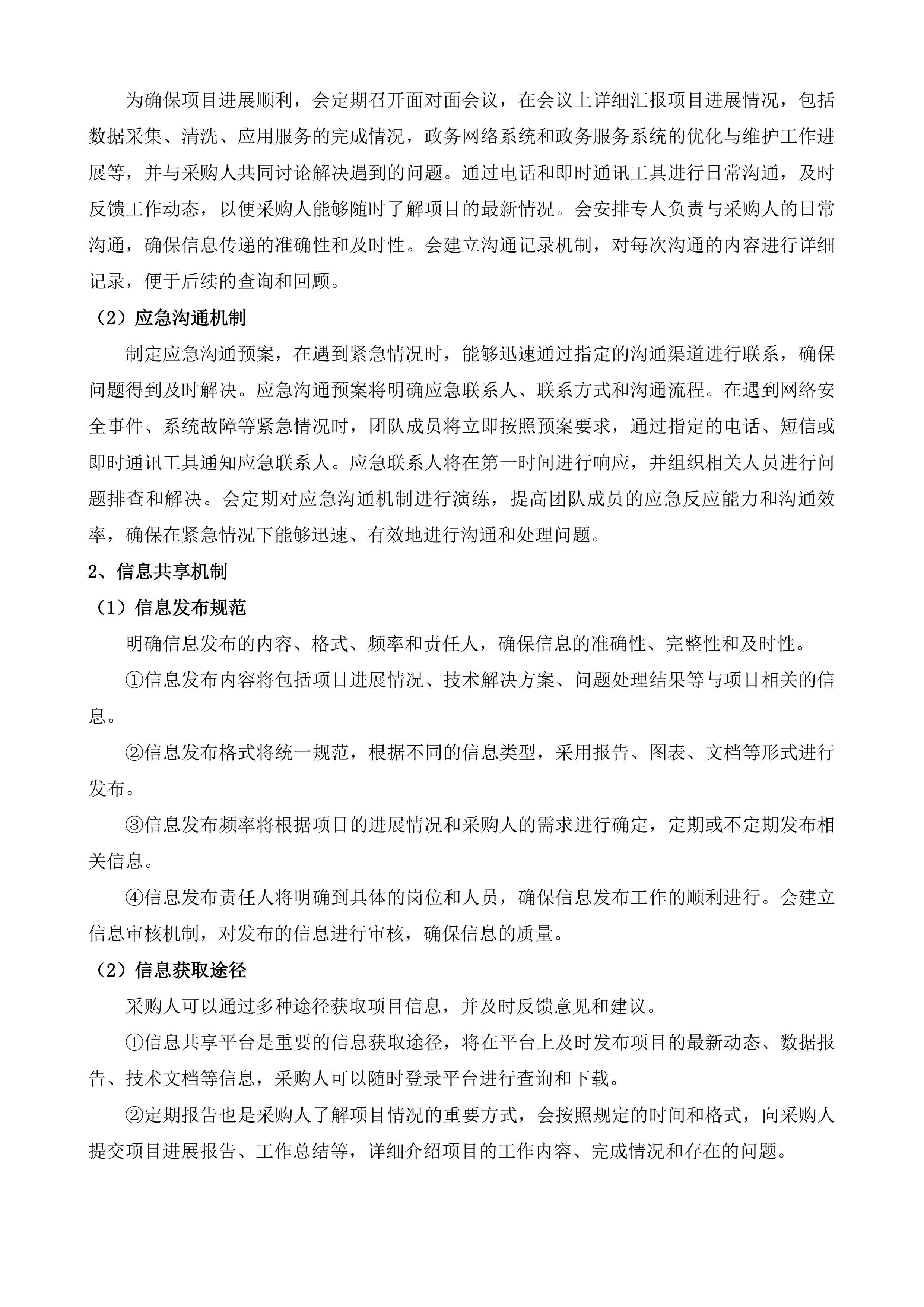 购买&ldquo;数字政府&rdquo;技术支撑运维服务项目投标方案.docx 第12页