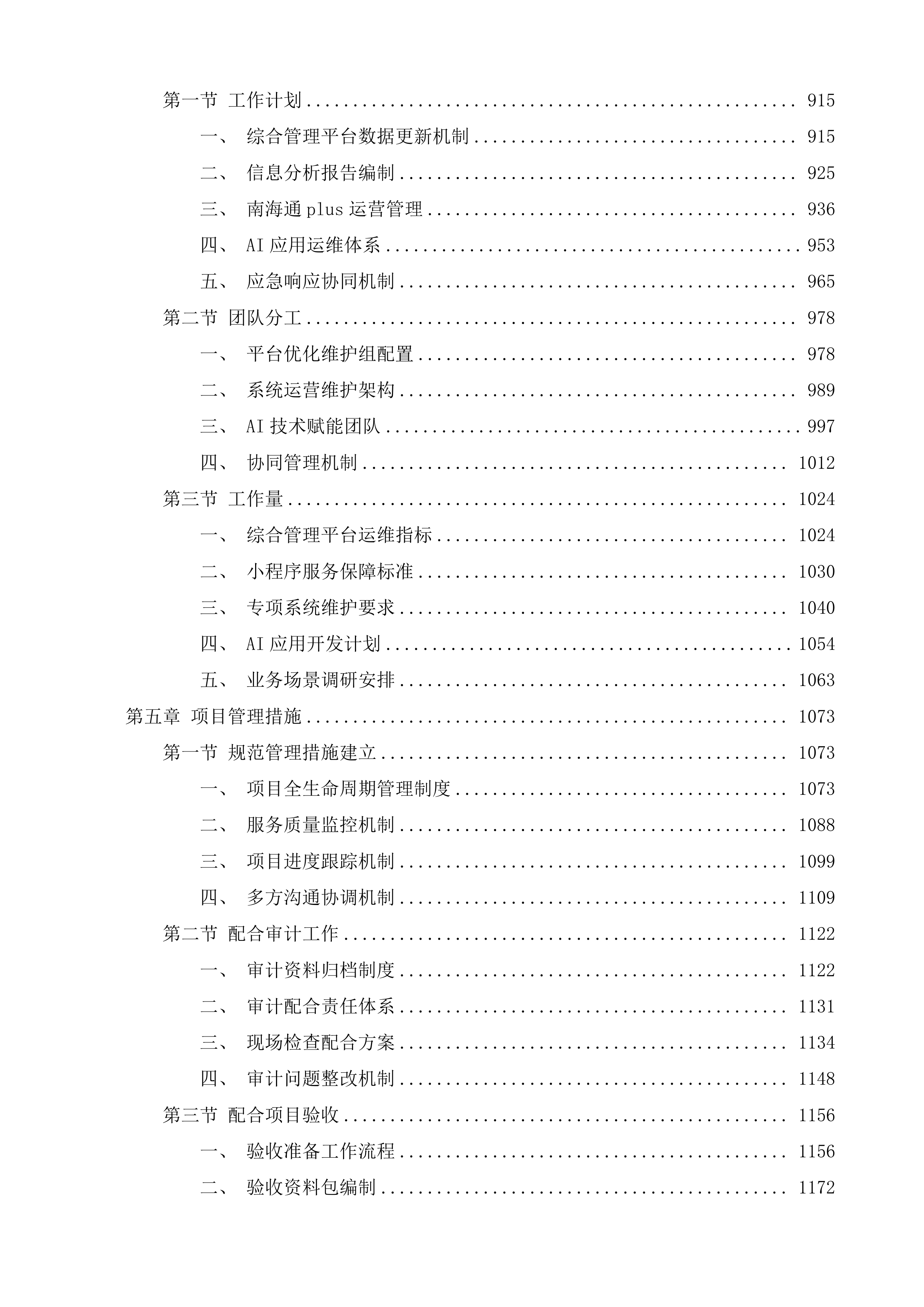 购买&ldquo;数字政府&rdquo;技术支撑运维服务项目投标方案.docx 第6页