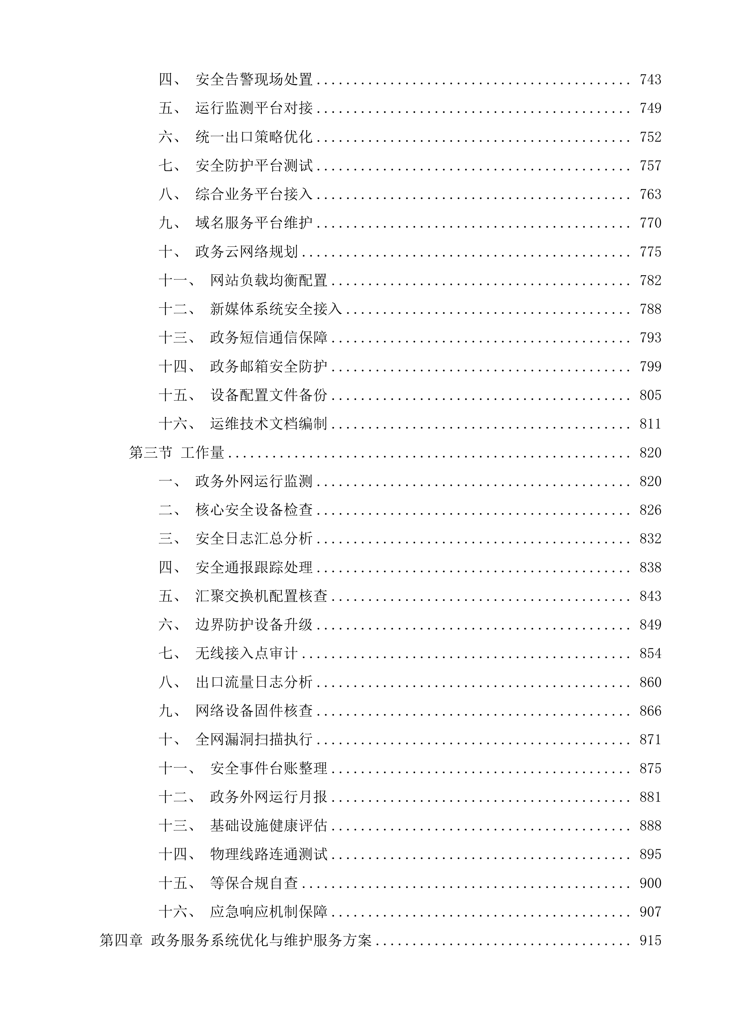 购买&ldquo;数字政府&rdquo;技术支撑运维服务项目投标方案.docx 第5页