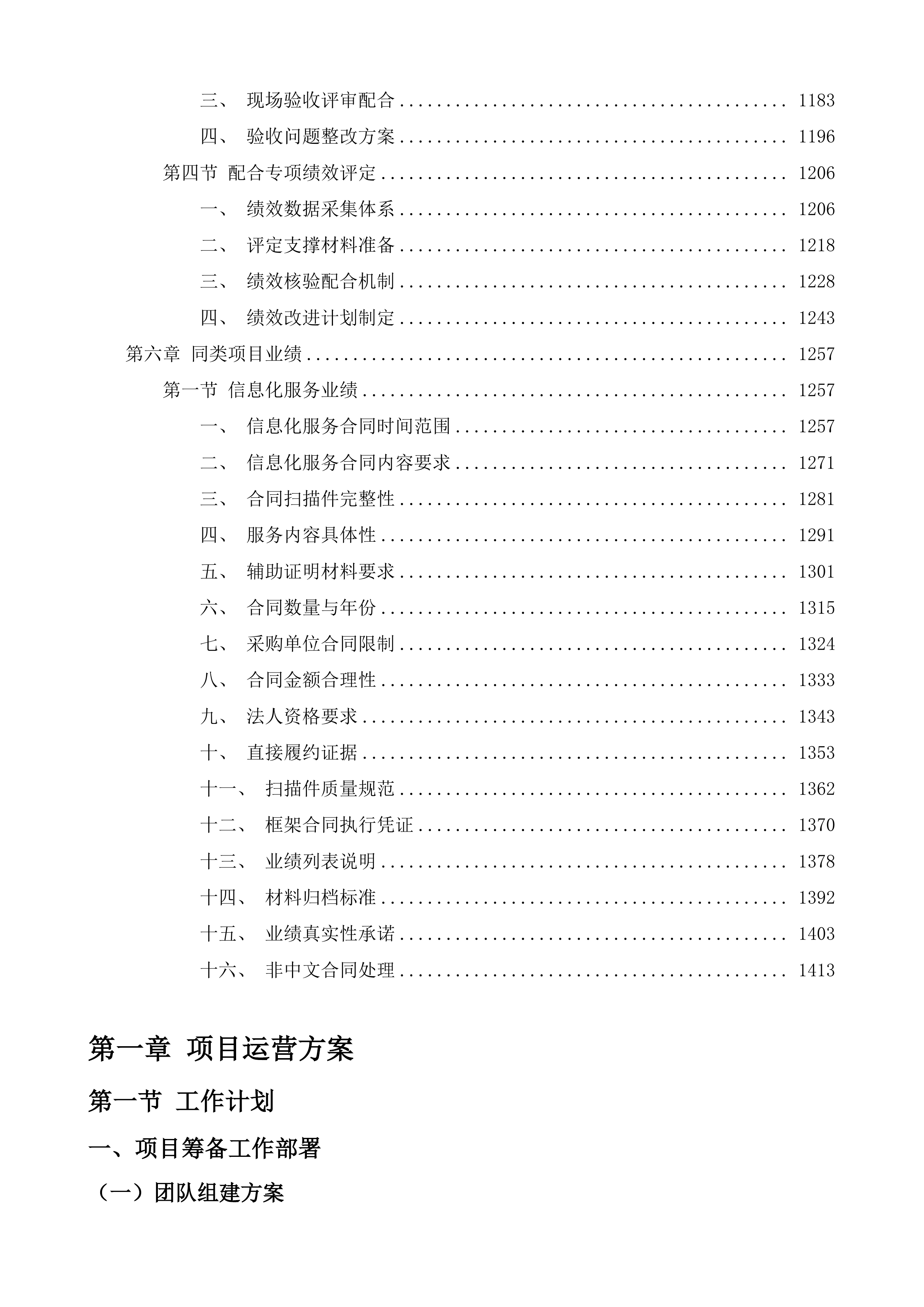 购买&ldquo;数字政府&rdquo;技术支撑运维服务项目投标方案.docx 第7页