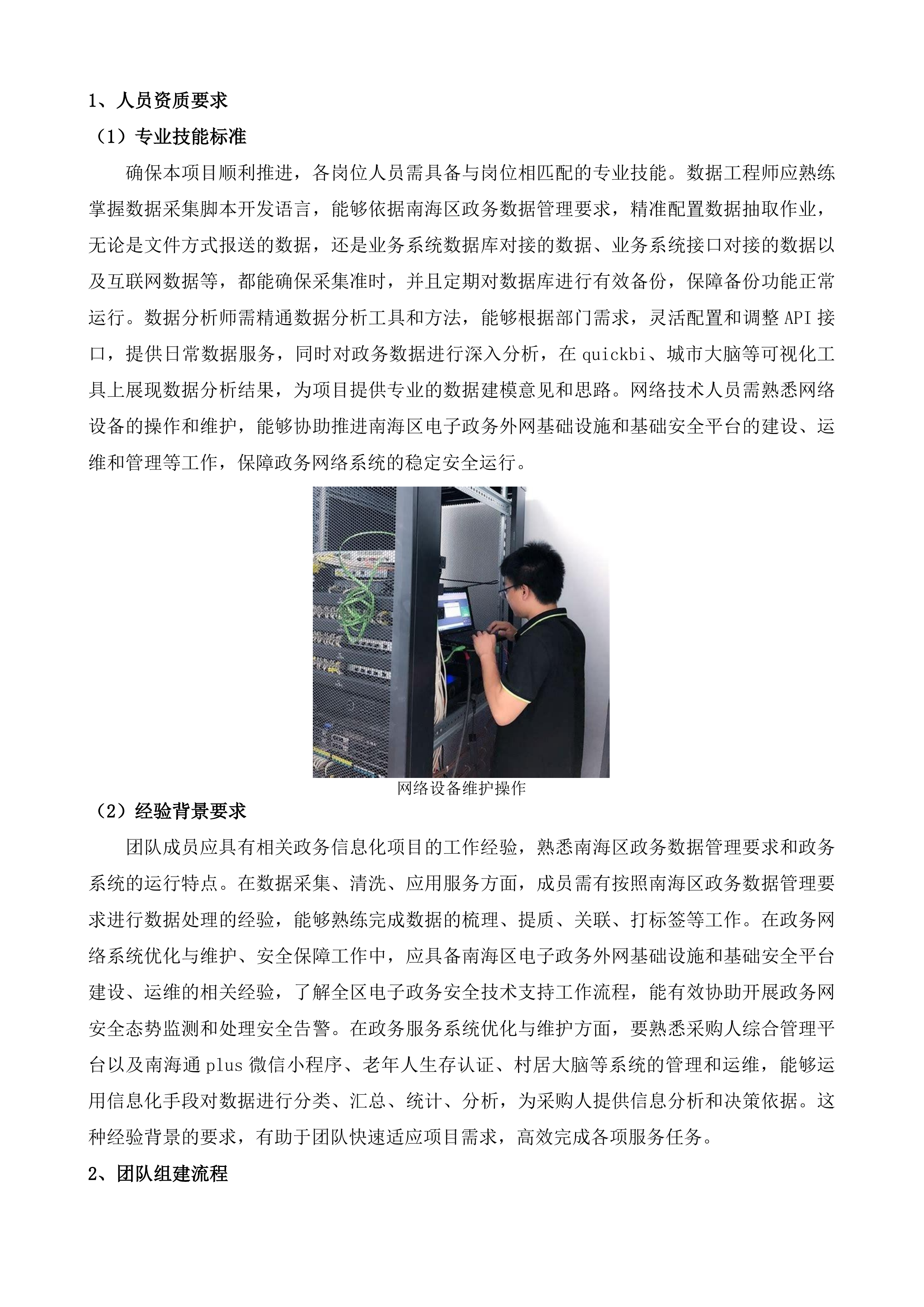 购买&ldquo;数字政府&rdquo;技术支撑运维服务项目投标方案.docx 第8页