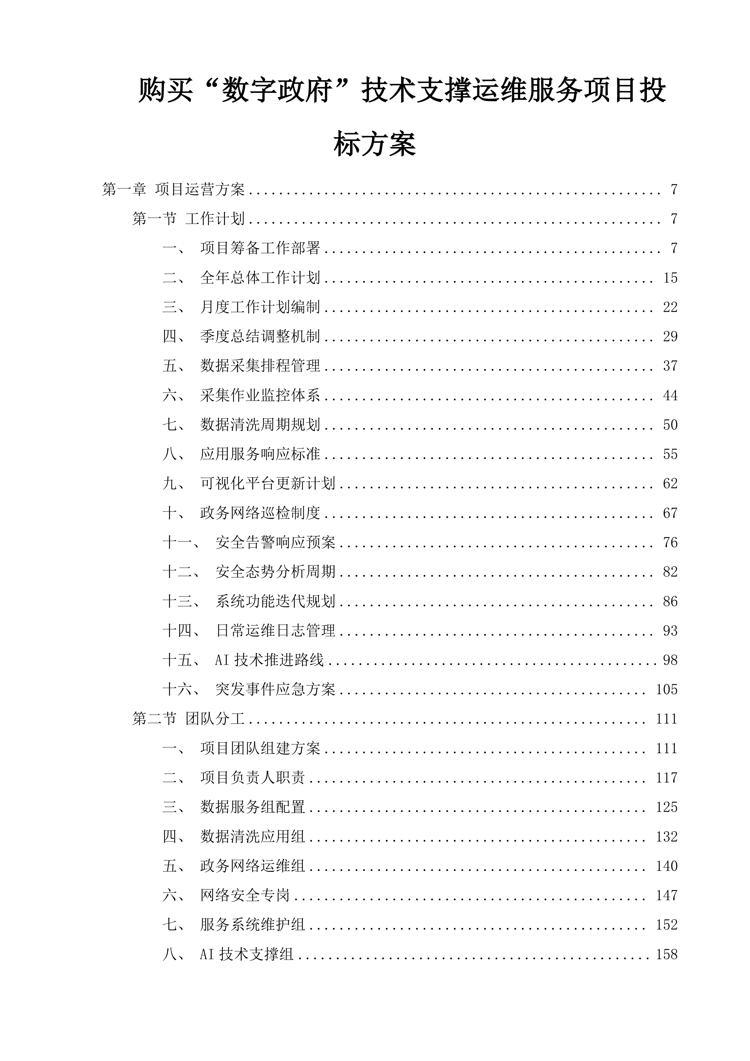 购买&ldquo;数字政府&rdquo;技术支撑运维服务项目投标方案.docx 第1页