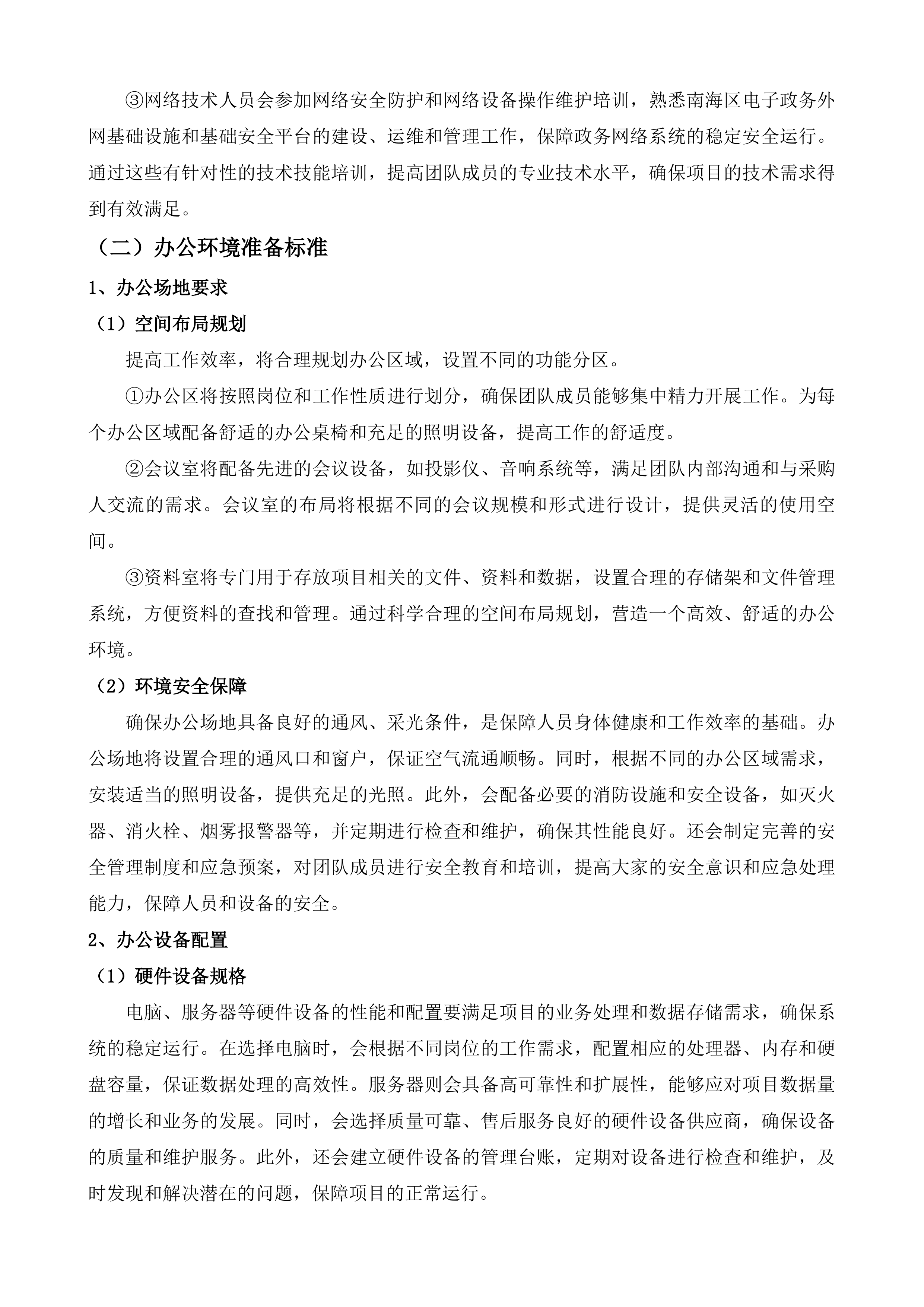 购买&ldquo;数字政府&rdquo;技术支撑运维服务项目投标方案.docx 第10页