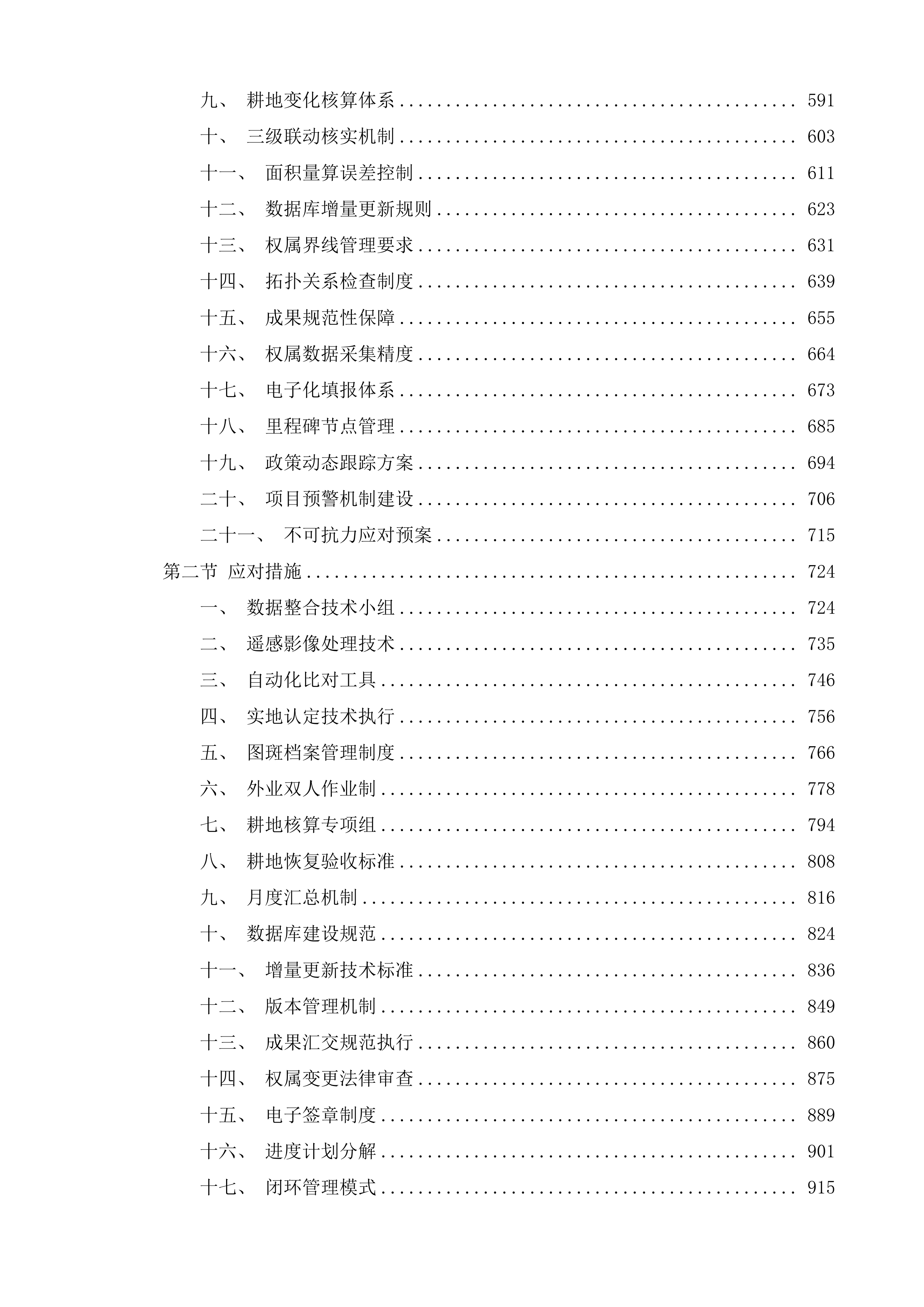 贵州百里杜鹃管理区2025年日常变更及2025年度国土变更调查技术服务项目投标方案.docx 第3页