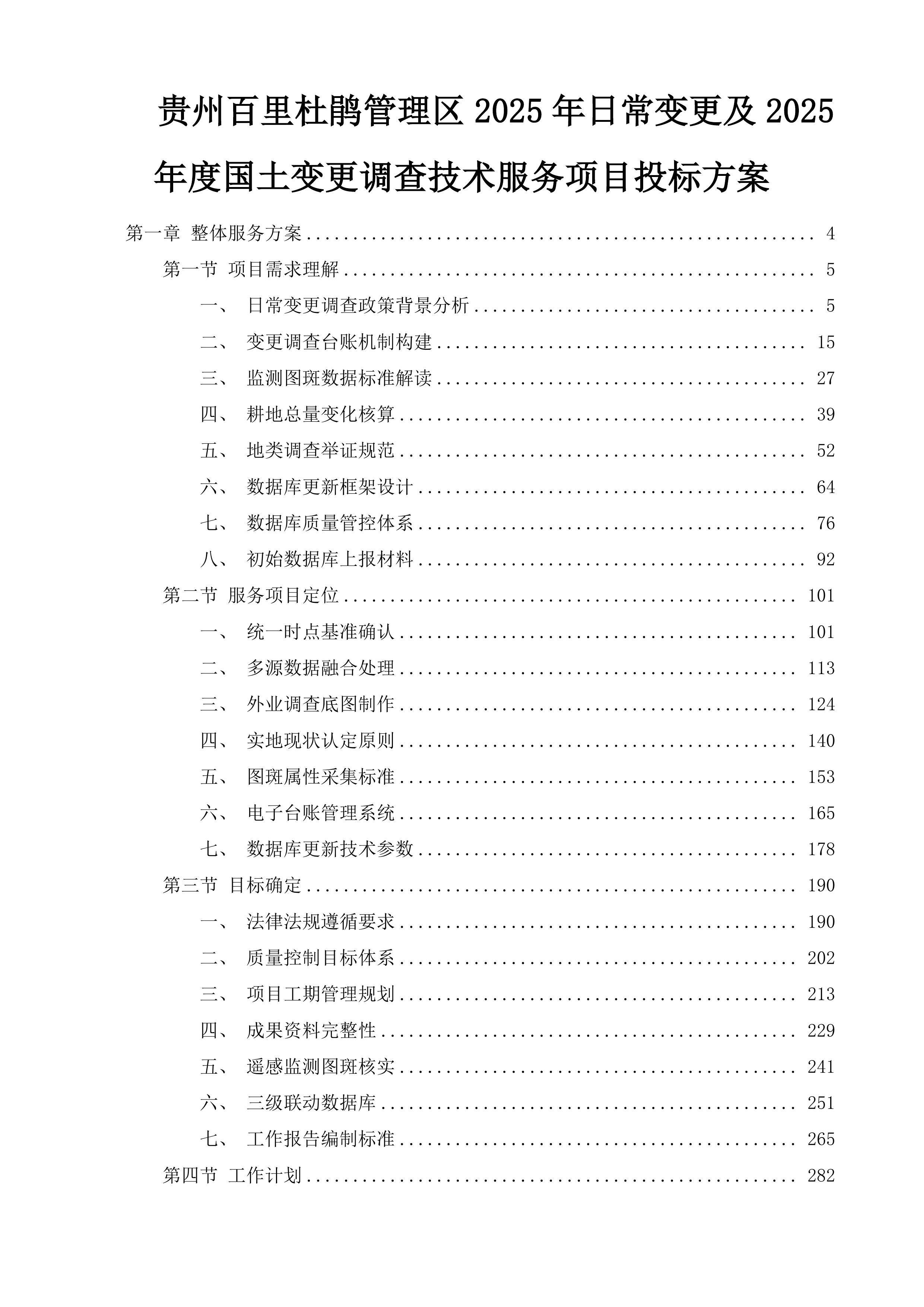 贵州百里杜鹃管理区2025年日常变更及2025年度国土变更调查技术服务项目投标方案.docx 第1页