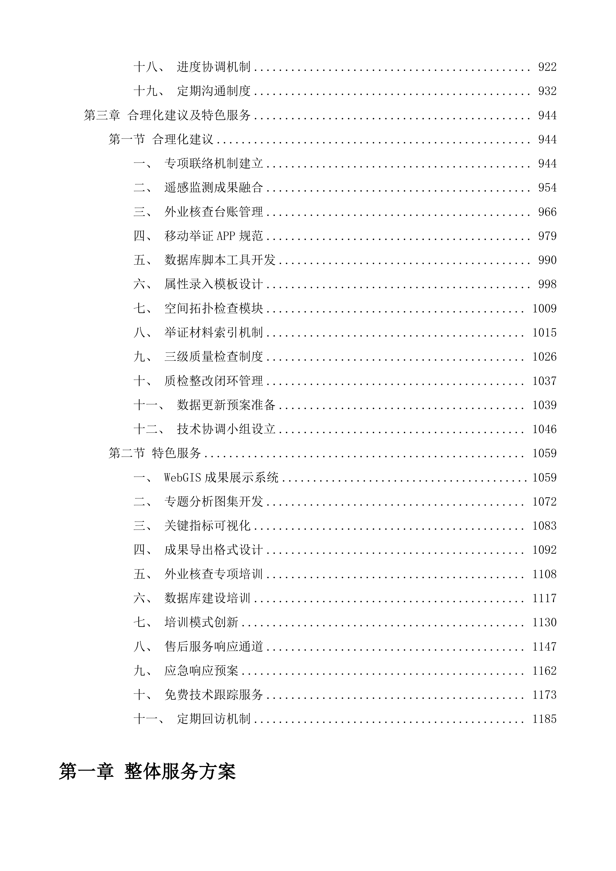 贵州百里杜鹃管理区2025年日常变更及2025年度国土变更调查技术服务项目投标方案.docx 第4页