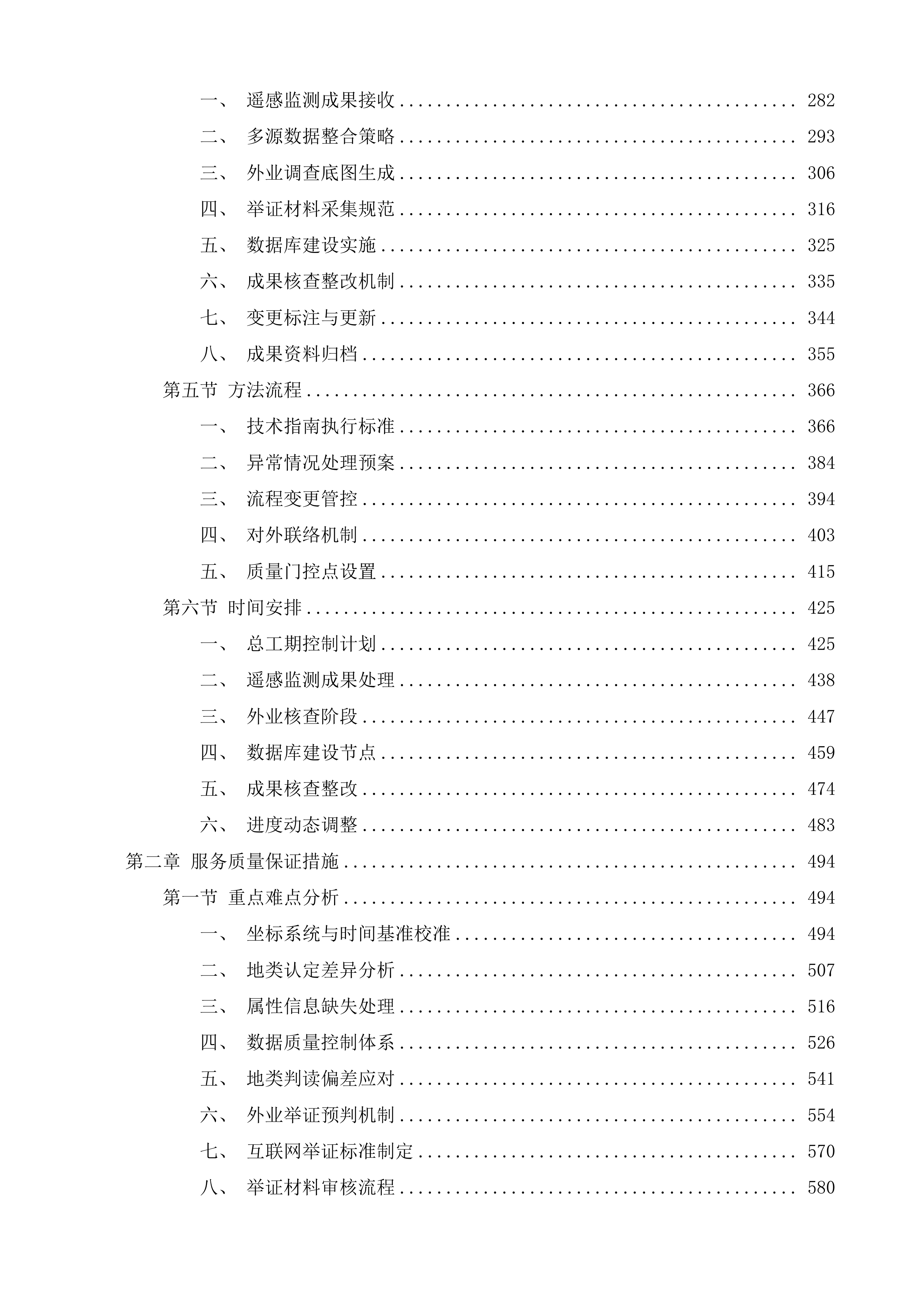 贵州百里杜鹃管理区2025年日常变更及2025年度国土变更调查技术服务项目投标方案.docx 第2页
