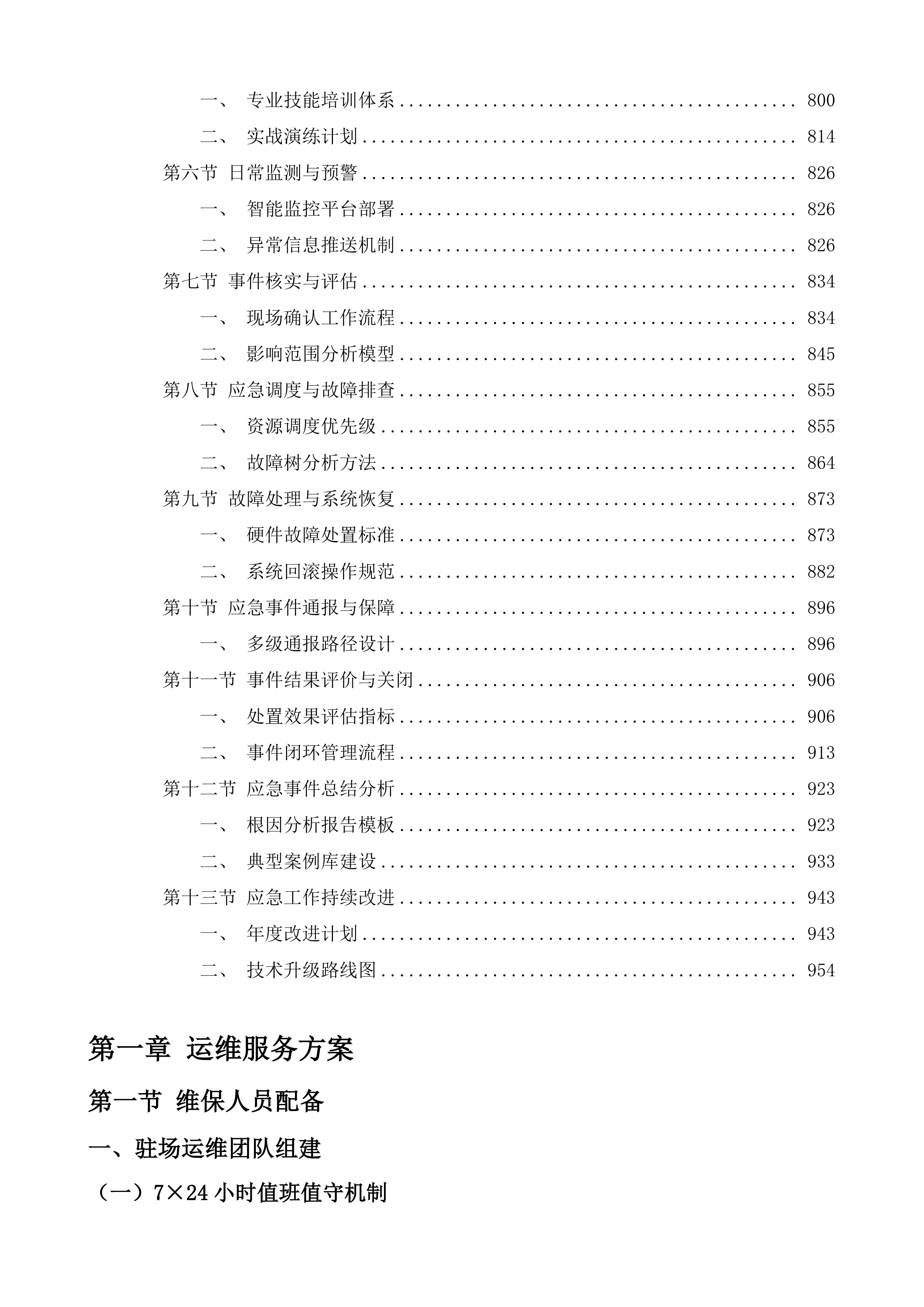 贵阳市高清视频监控运维服务项目投标方案.docx 第4页