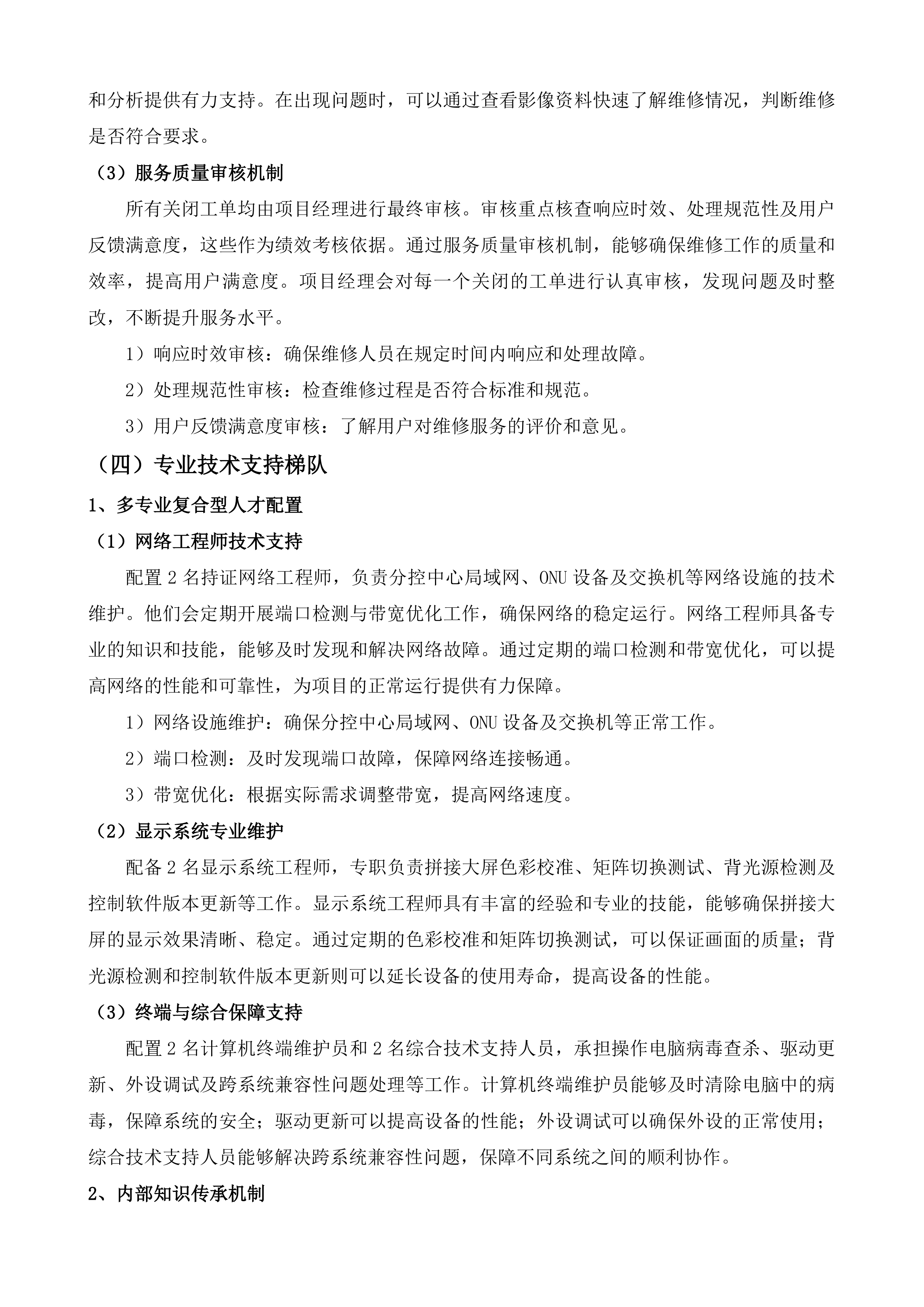 贵阳市高清视频监控运维服务项目投标方案.docx 第12页