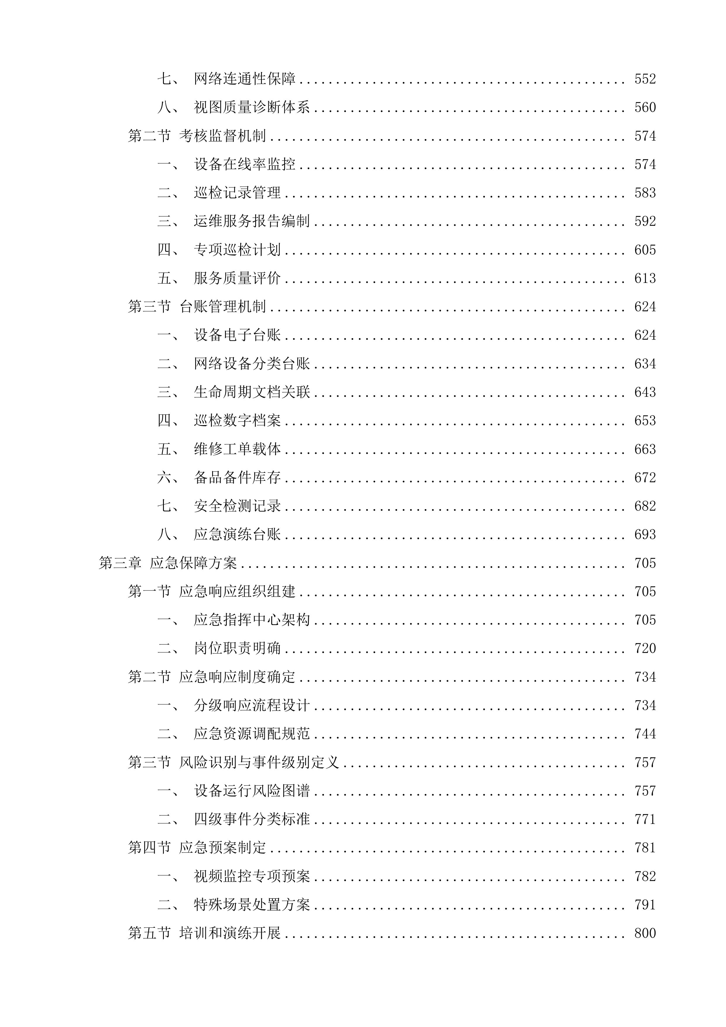 贵阳市高清视频监控运维服务项目投标方案.docx 第3页