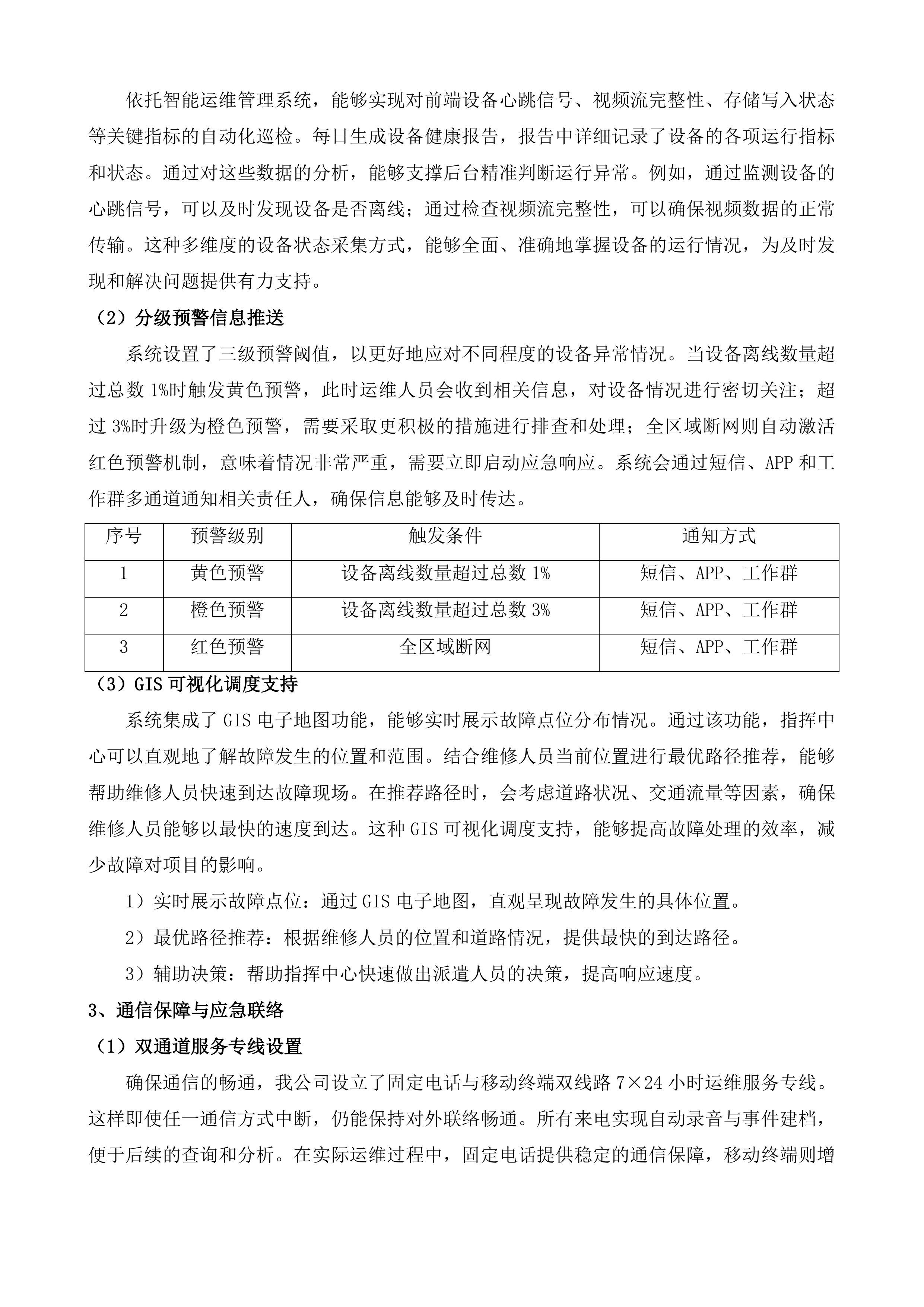 贵阳市高清视频监控运维服务项目投标方案.docx 第6页
