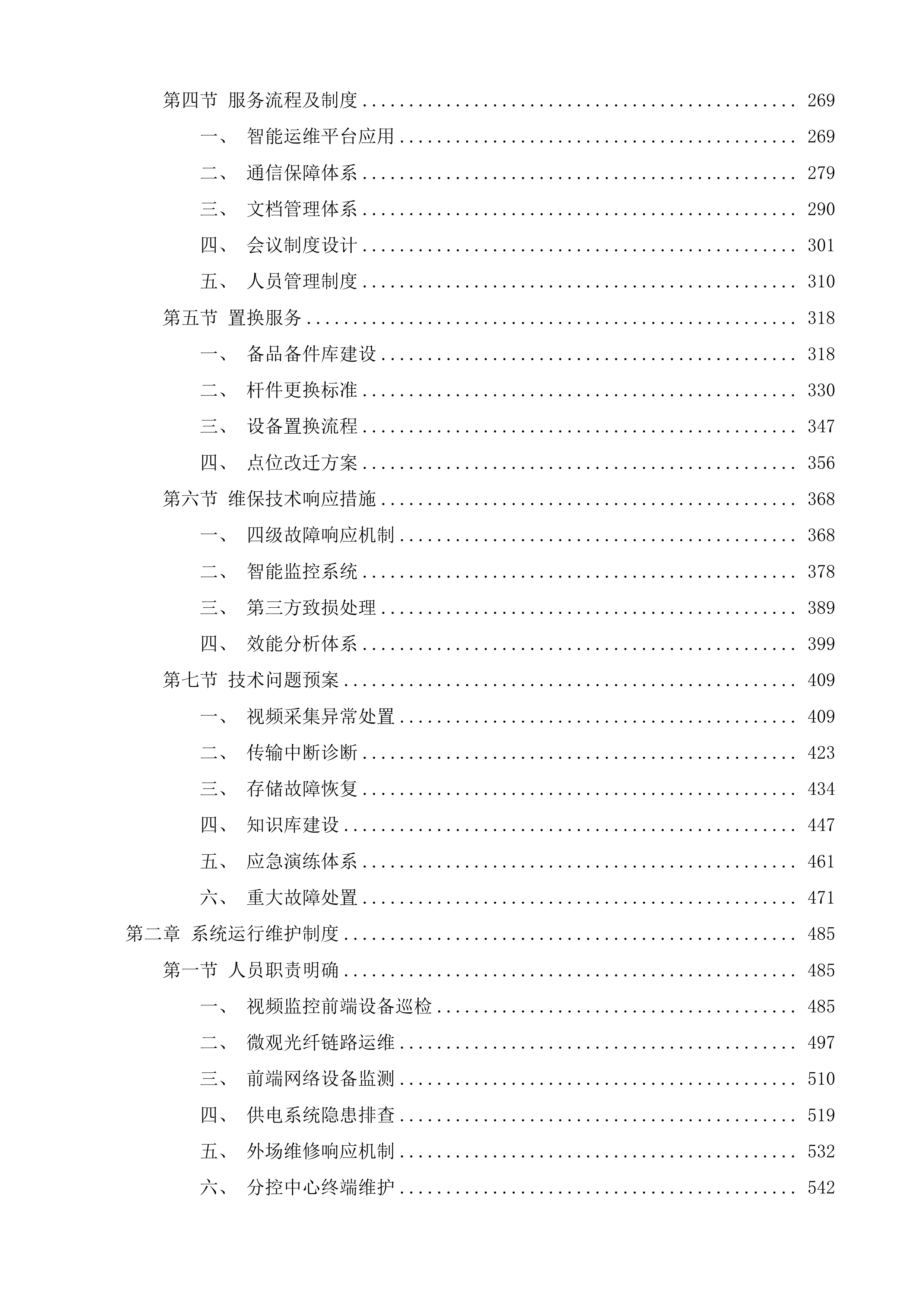 贵阳市高清视频监控运维服务项目投标方案.docx 第2页