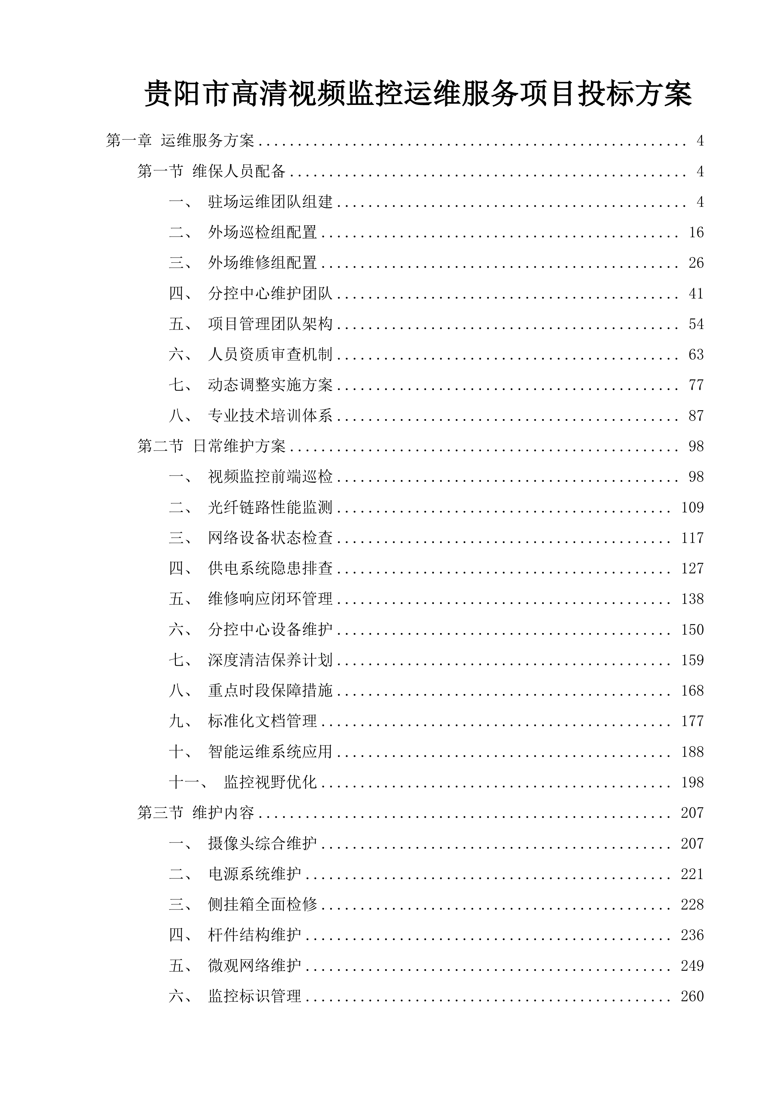 贵阳市高清视频监控运维服务项目投标方案.docx 第1页