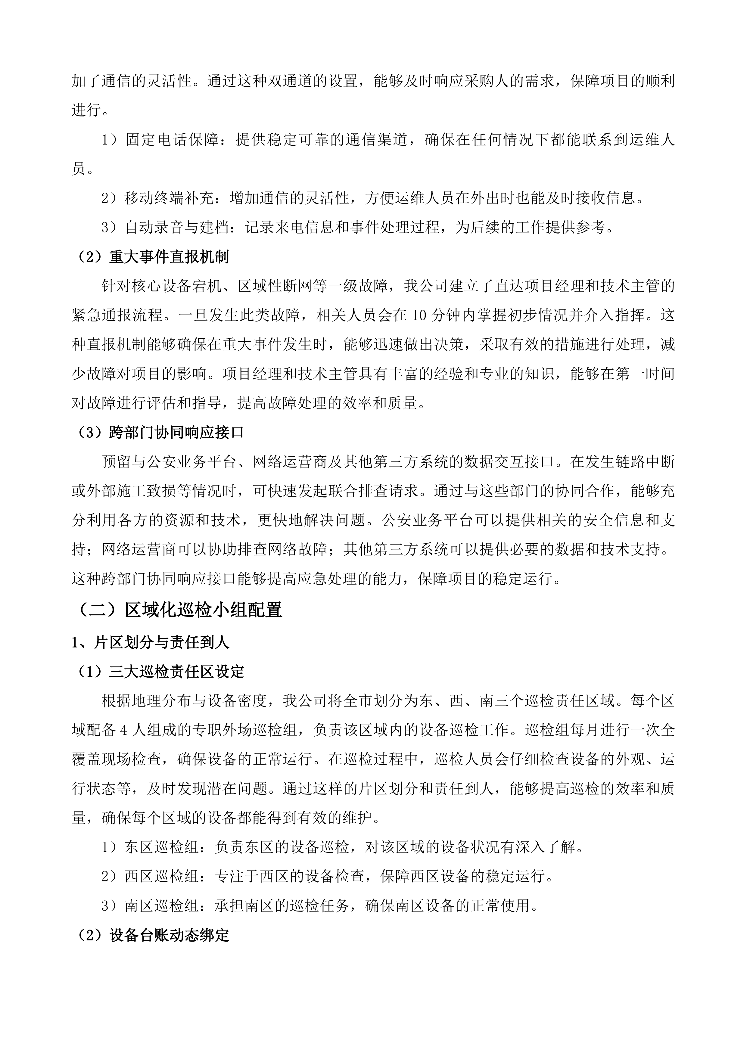 贵阳市高清视频监控运维服务项目投标方案.docx 第7页