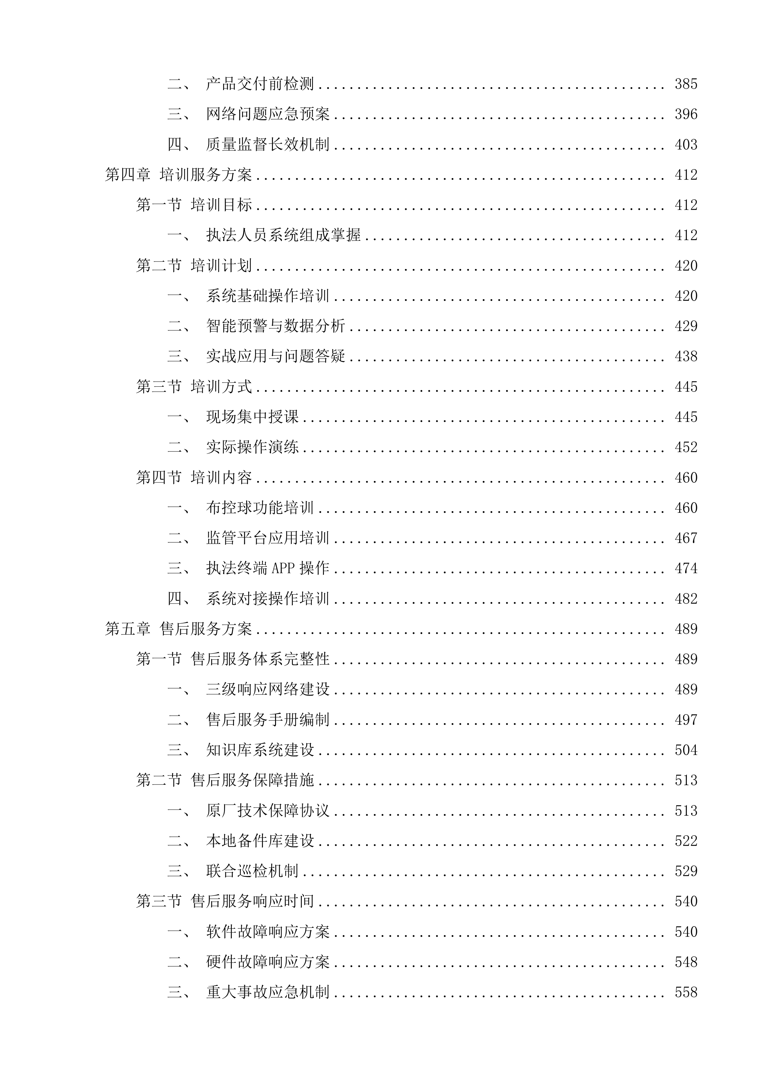 道路运输车辆动态监管辅助系统项目投标方案.docx 第3页