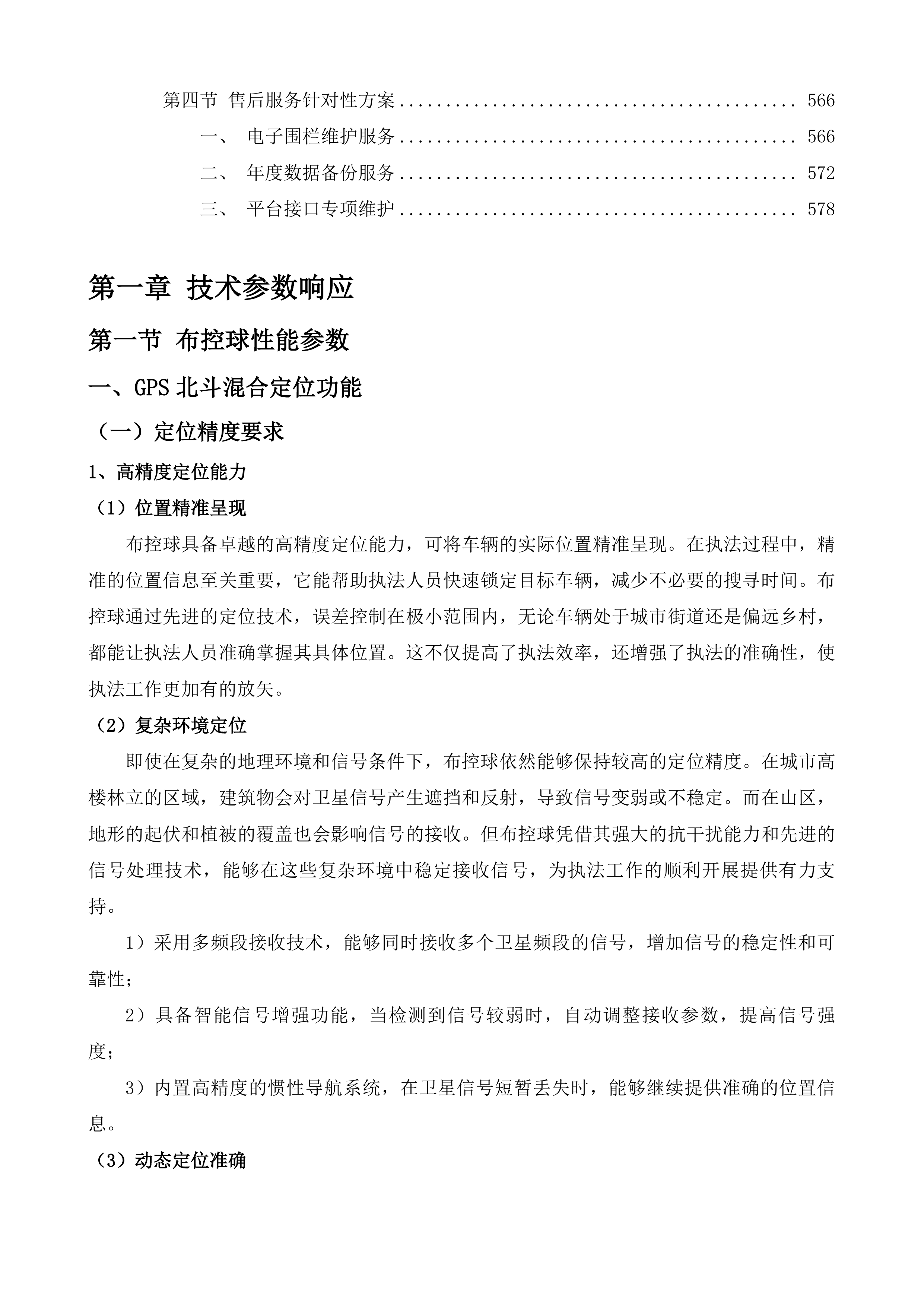 道路运输车辆动态监管辅助系统项目投标方案.docx 第4页