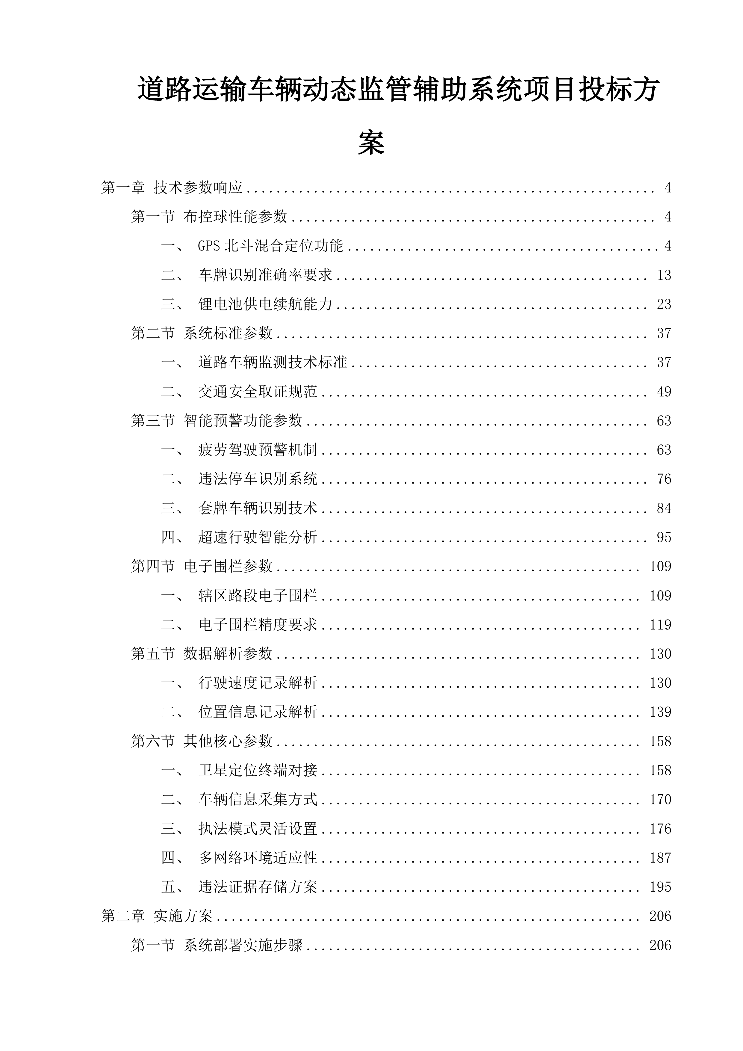 道路运输车辆动态监管辅助系统项目投标方案.docx 第1页