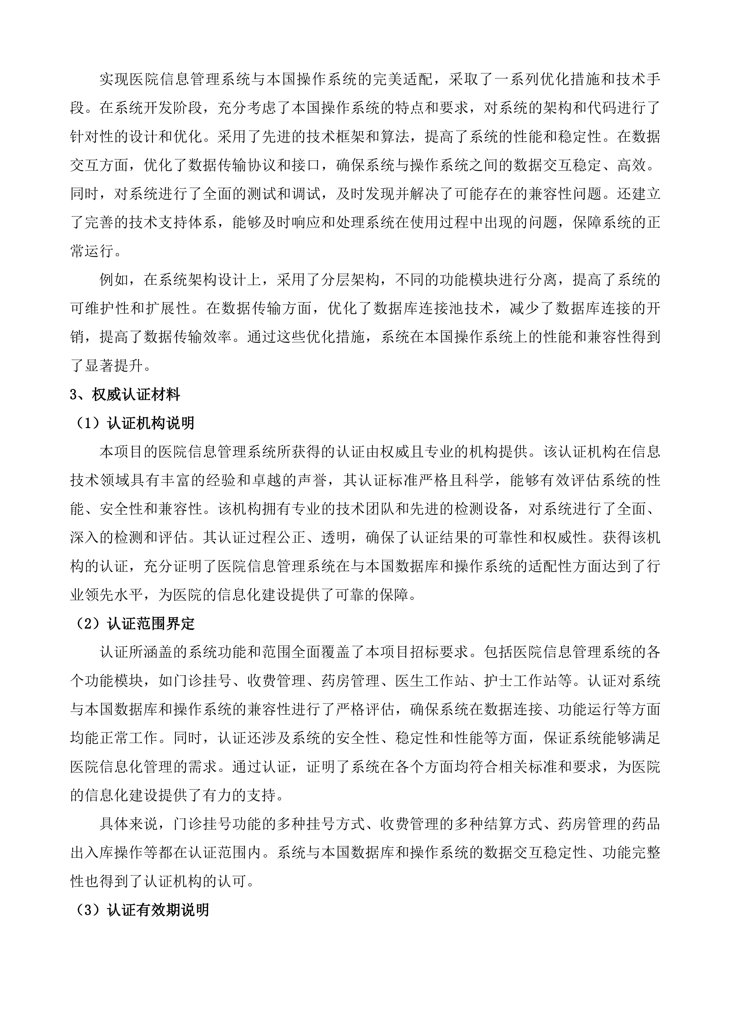 龙川县第三人民医院信息化建设项目投标方案.docx 第6页