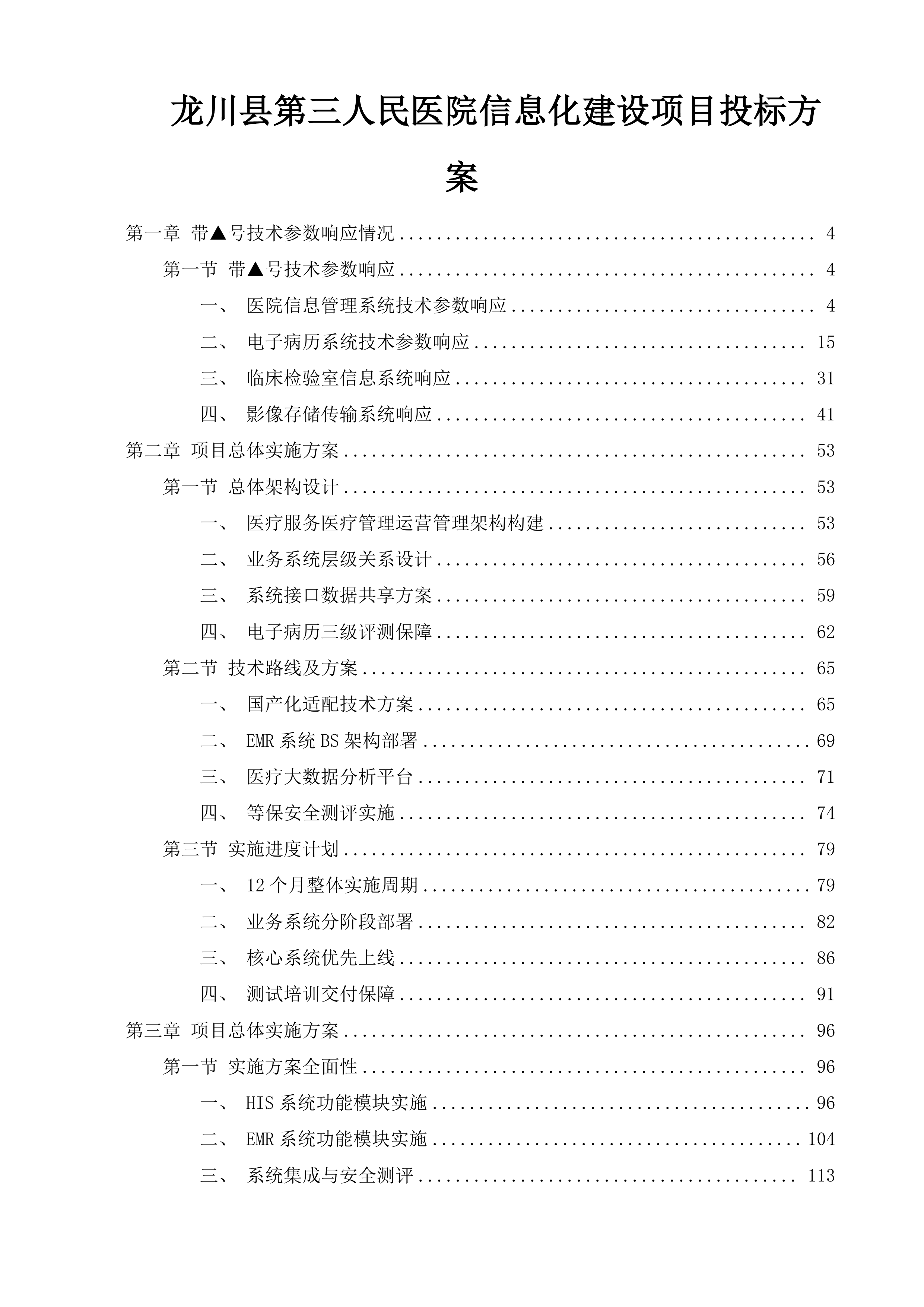 龙川县第三人民医院信息化建设项目投标方案.docx 第1页