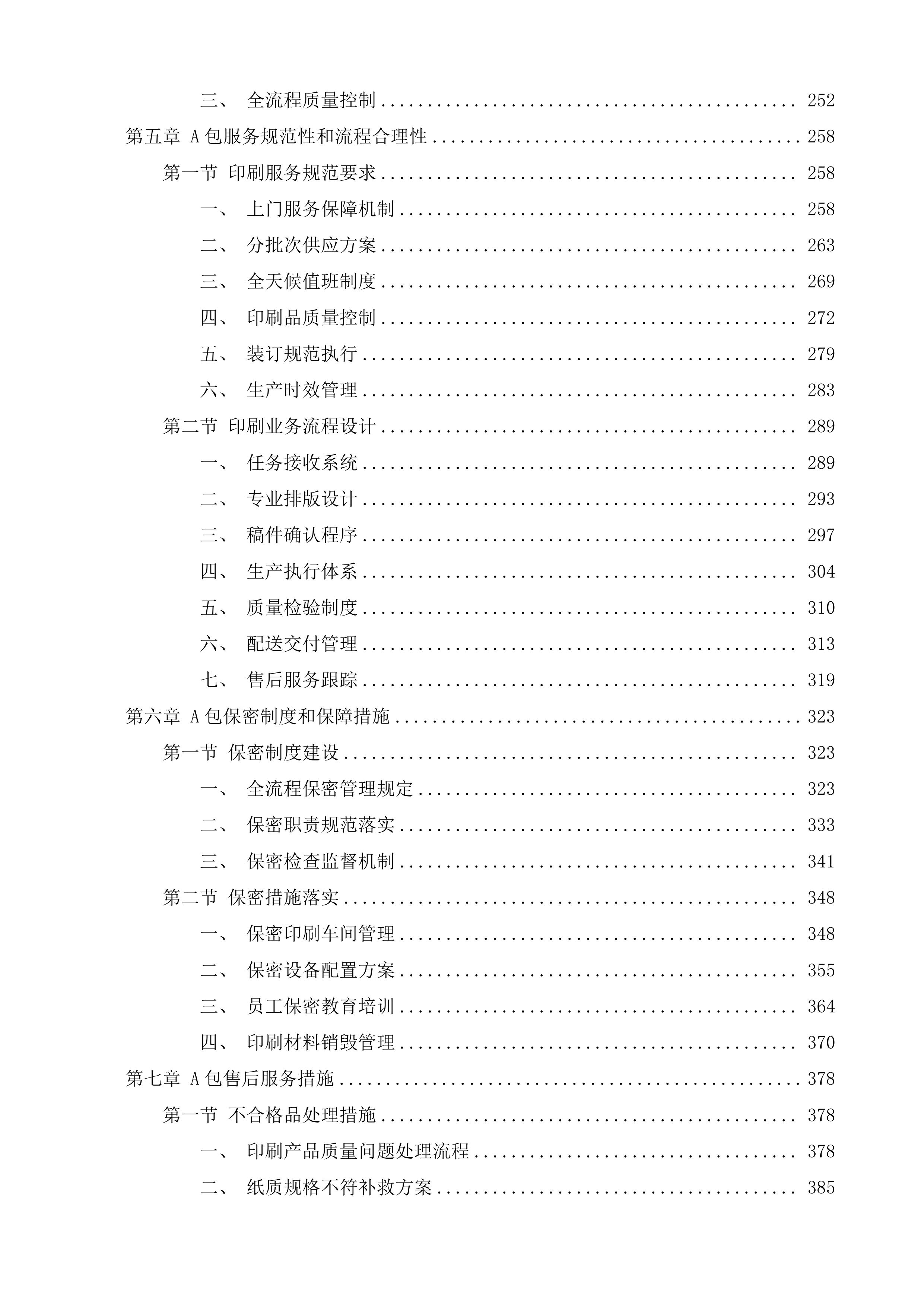 潍坊市潍城区行政事业单位定点印刷办公设备维修维护服务机构采购项目投标方案.docx 第3页