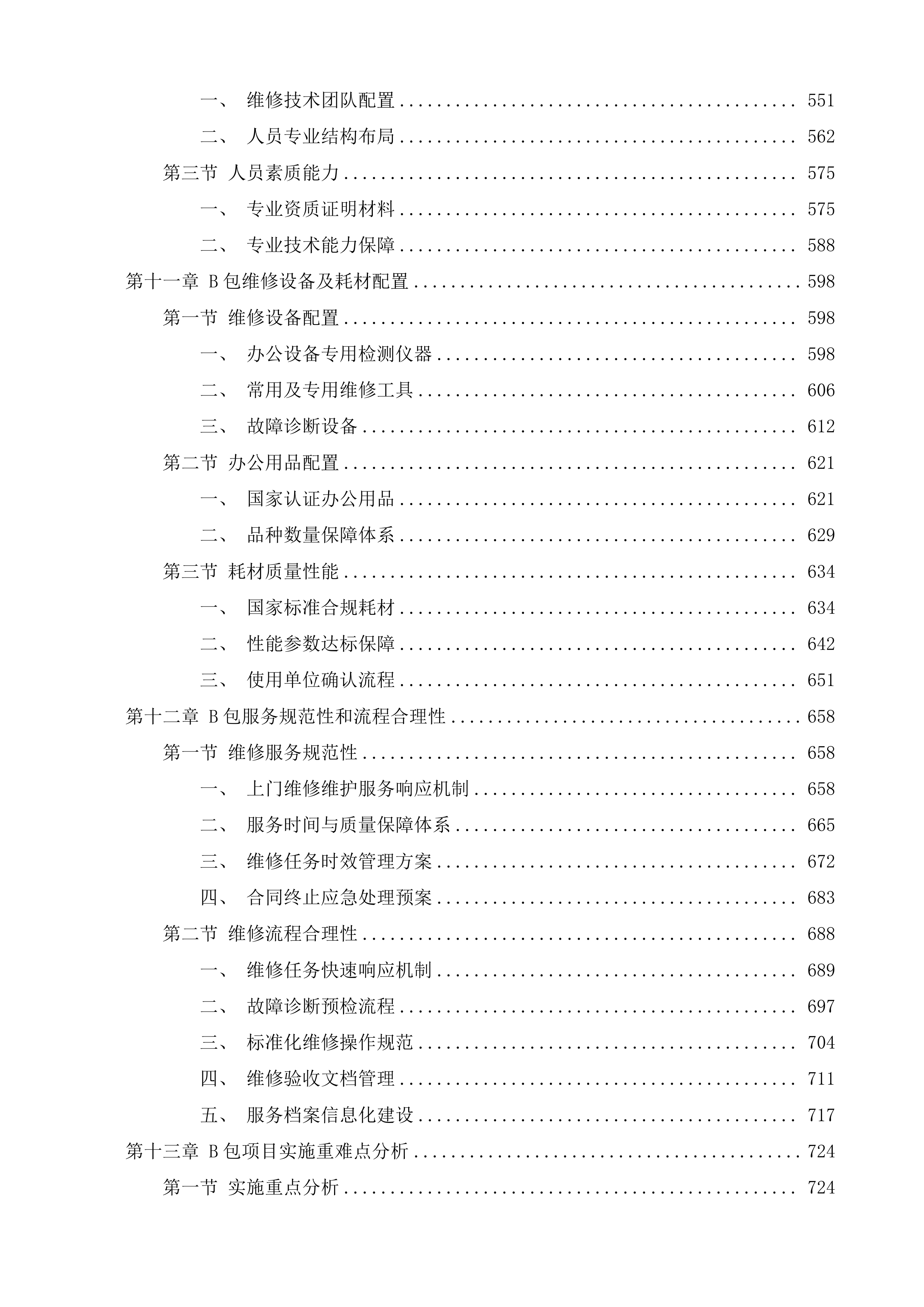 潍坊市潍城区行政事业单位定点印刷办公设备维修维护服务机构采购项目投标方案.docx 第12页