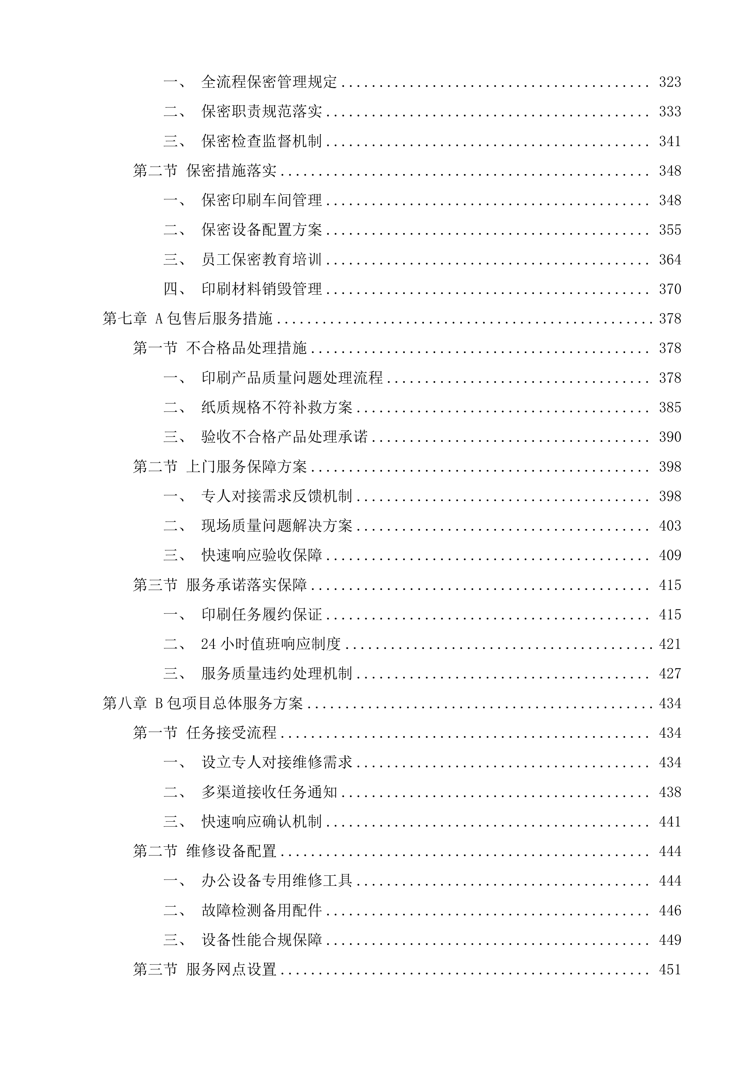 潍坊市潍城区行政事业单位定点印刷办公设备维修维护服务机构采购项目投标方案.docx 第10页