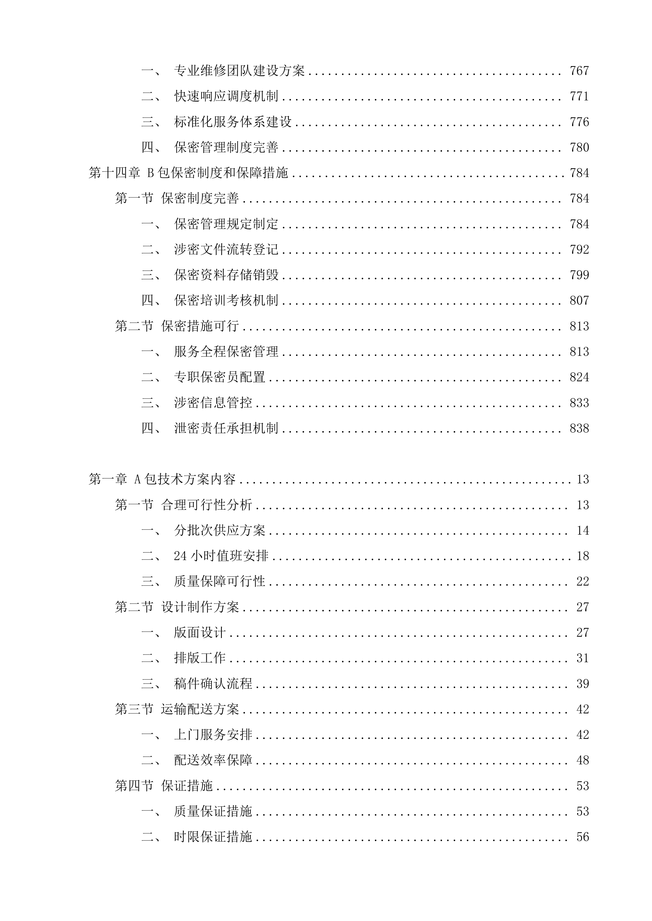 潍坊市潍城区行政事业单位定点印刷办公设备维修维护服务机构采购项目投标方案.docx 第7页