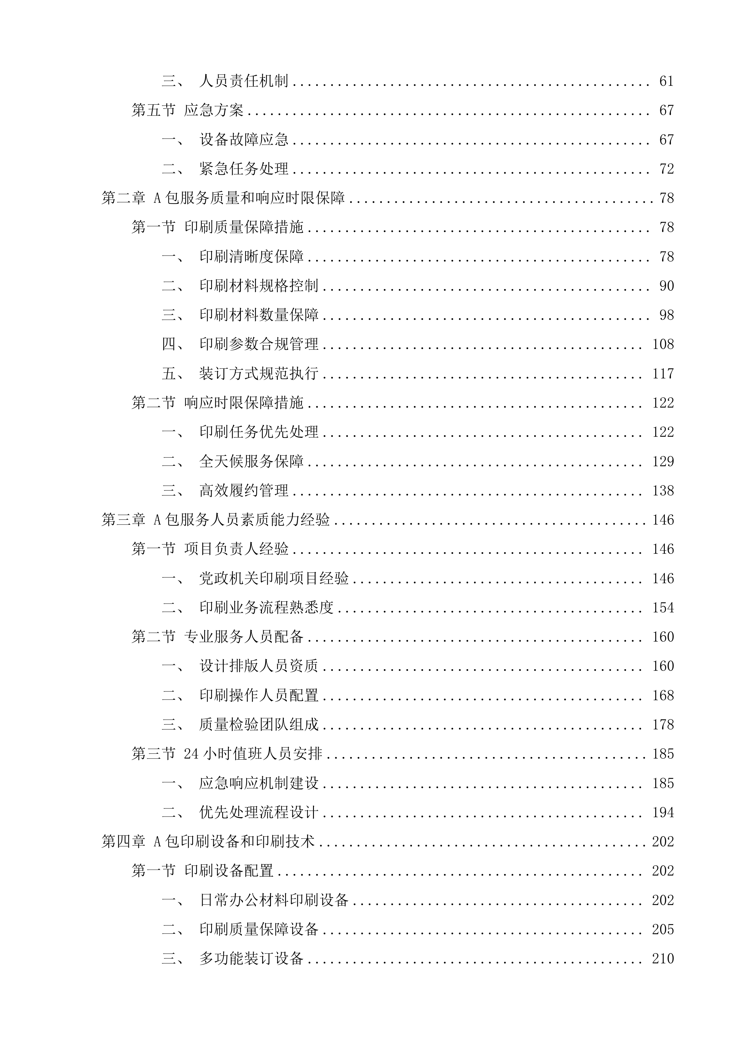 潍坊市潍城区行政事业单位定点印刷办公设备维修维护服务机构采购项目投标方案.docx 第8页