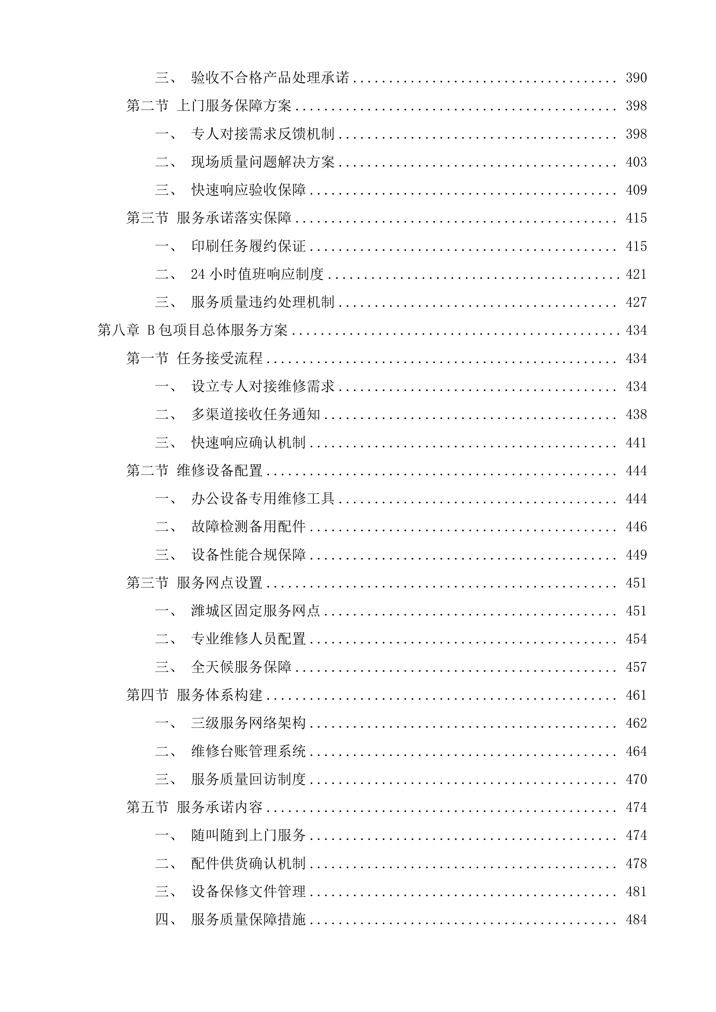 潍坊市潍城区行政事业单位定点印刷办公设备维修维护服务机构采购项目投标方案.docx 第4页
