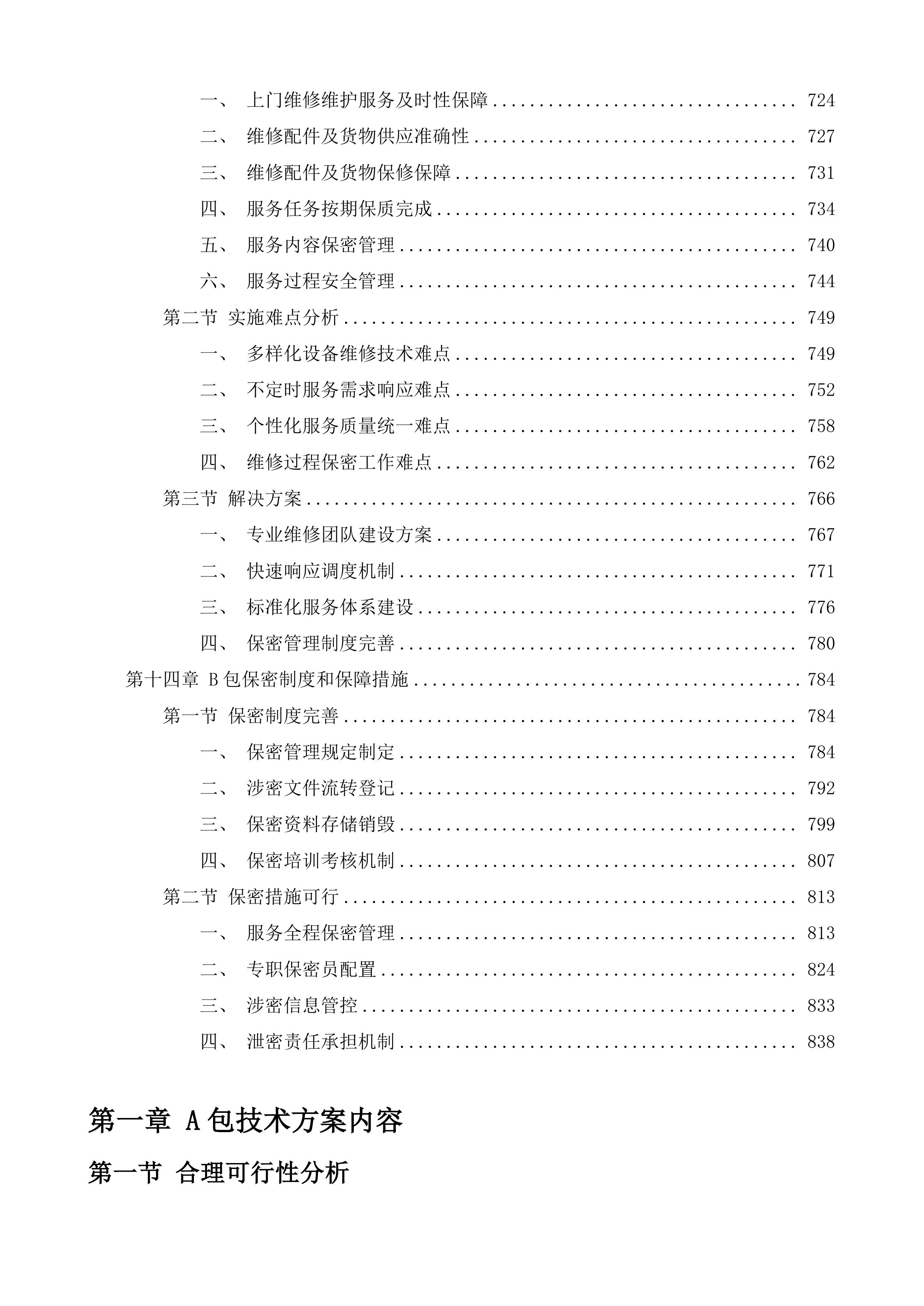 潍坊市潍城区行政事业单位定点印刷办公设备维修维护服务机构采购项目投标方案.docx 第13页