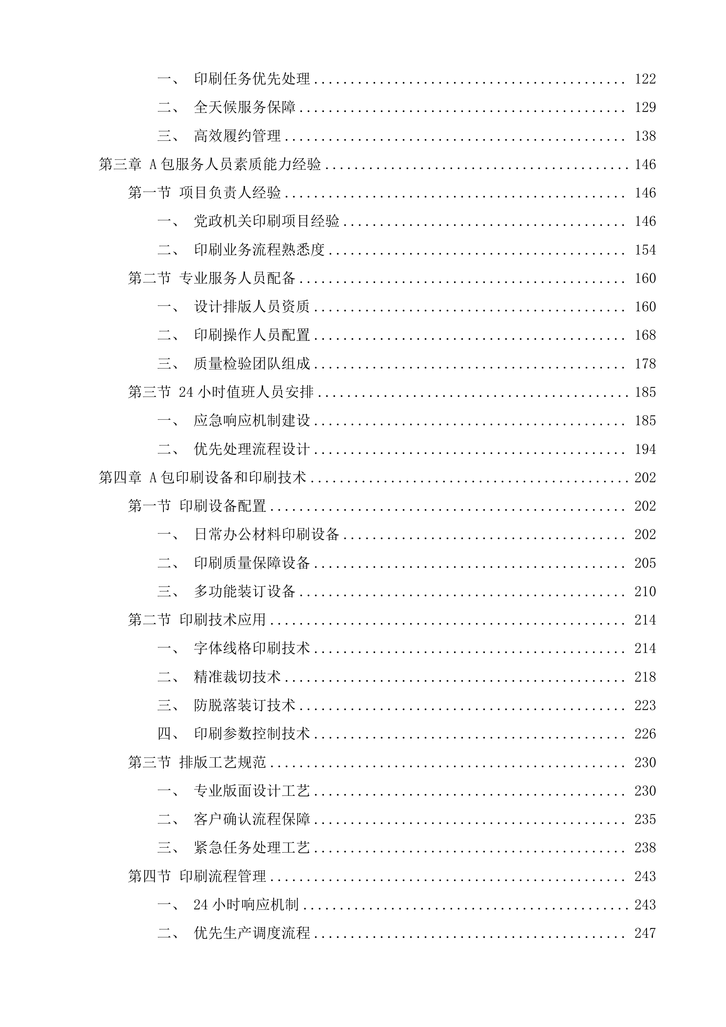 潍坊市潍城区行政事业单位定点印刷办公设备维修维护服务机构采购项目投标方案.docx 第2页