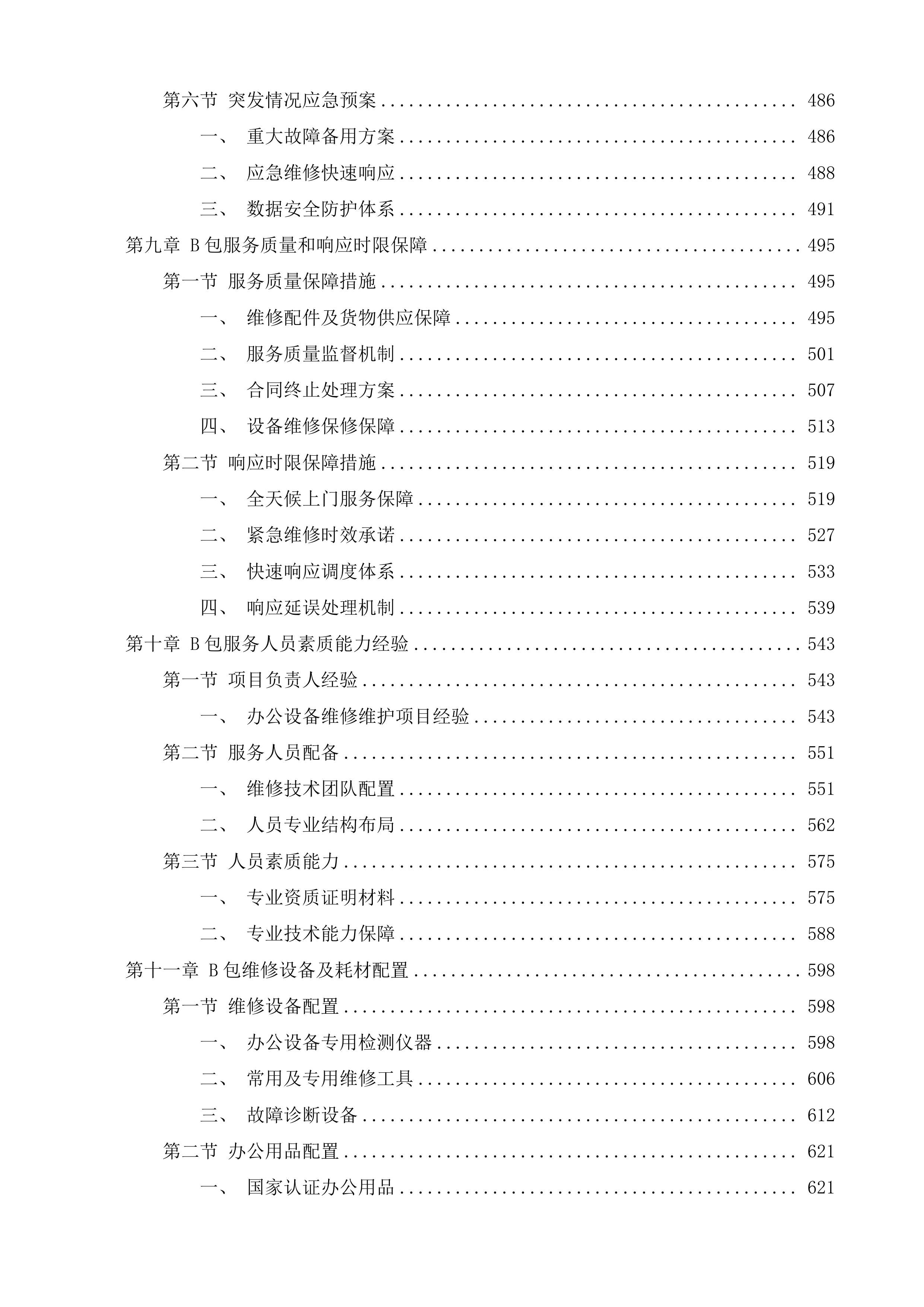 潍坊市潍城区行政事业单位定点印刷办公设备维修维护服务机构采购项目投标方案.docx 第5页