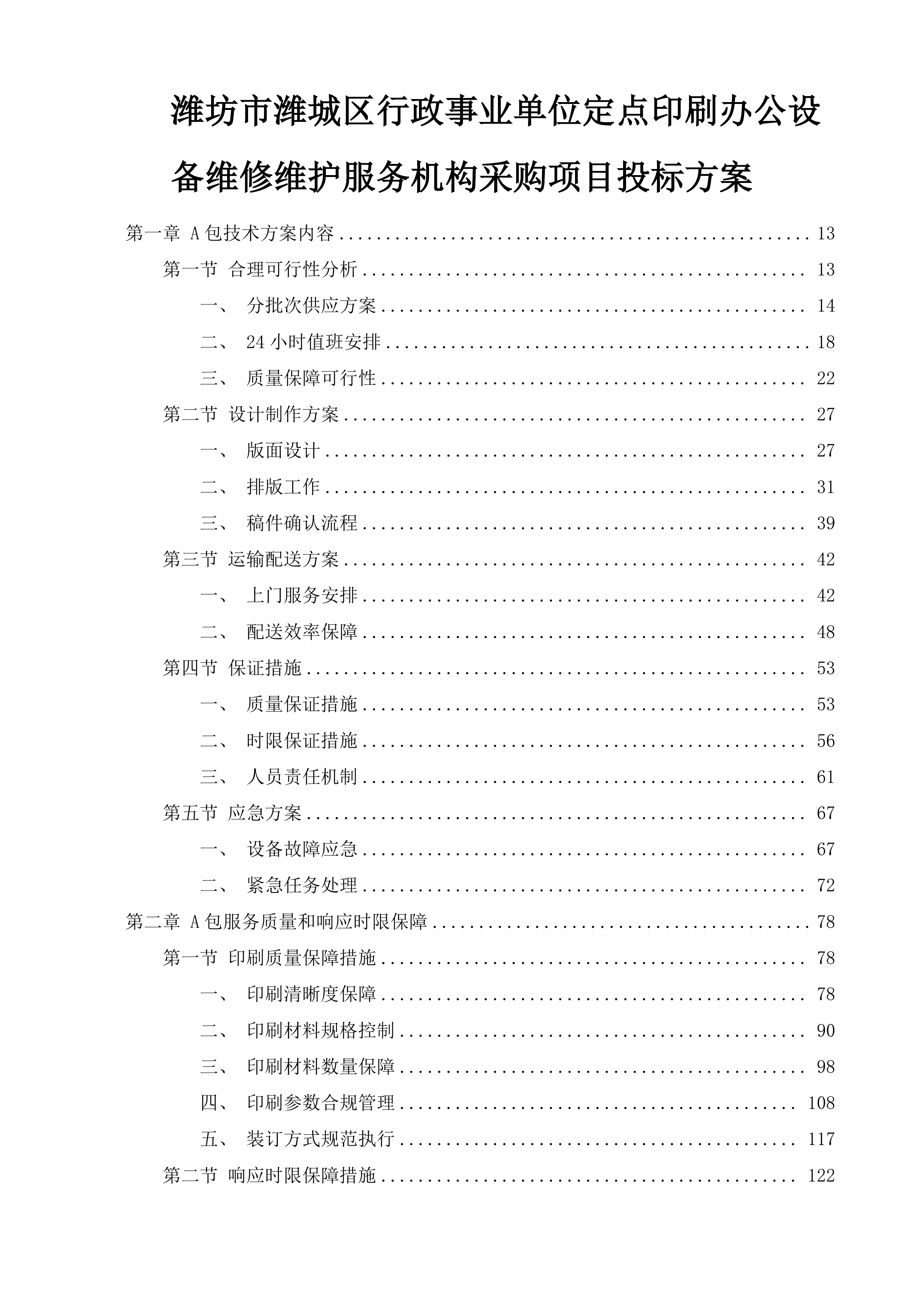 潍坊市潍城区行政事业单位定点印刷办公设备维修维护服务机构采购项目投标方案.docx 第1页