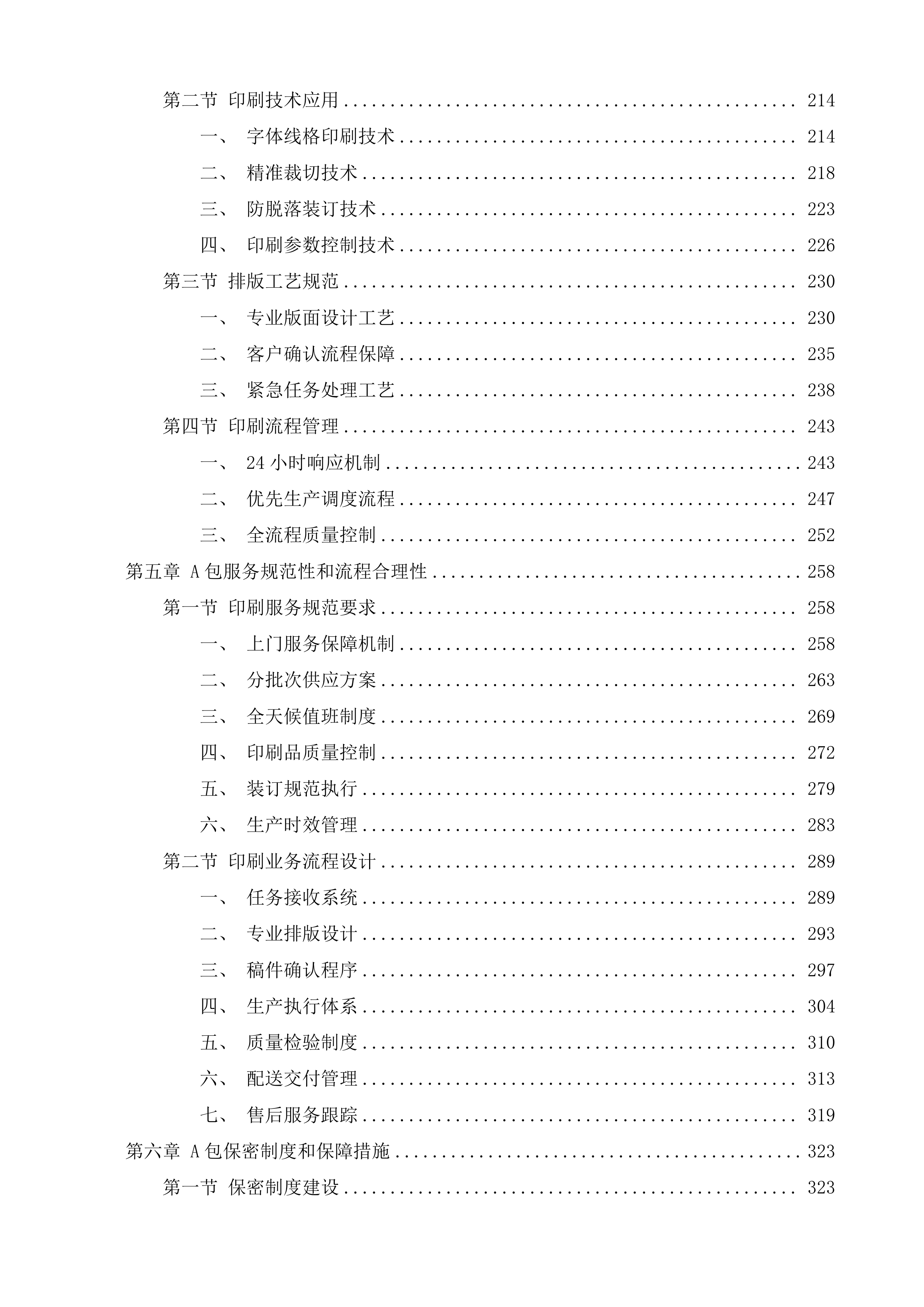 潍坊市潍城区行政事业单位定点印刷办公设备维修维护服务机构采购项目投标方案.docx 第9页